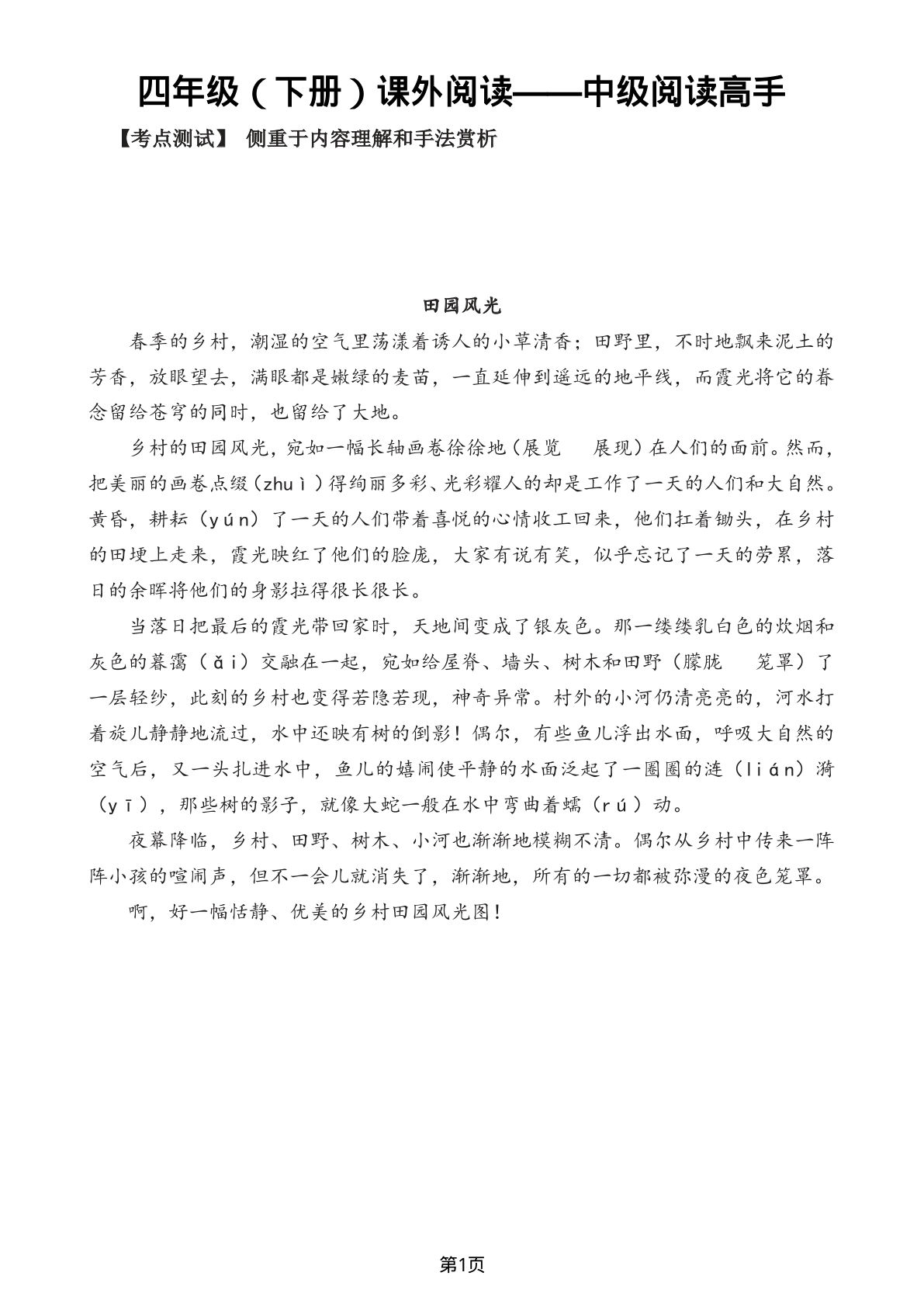 【课外阅读-中级阅读高手】四年级下册语文