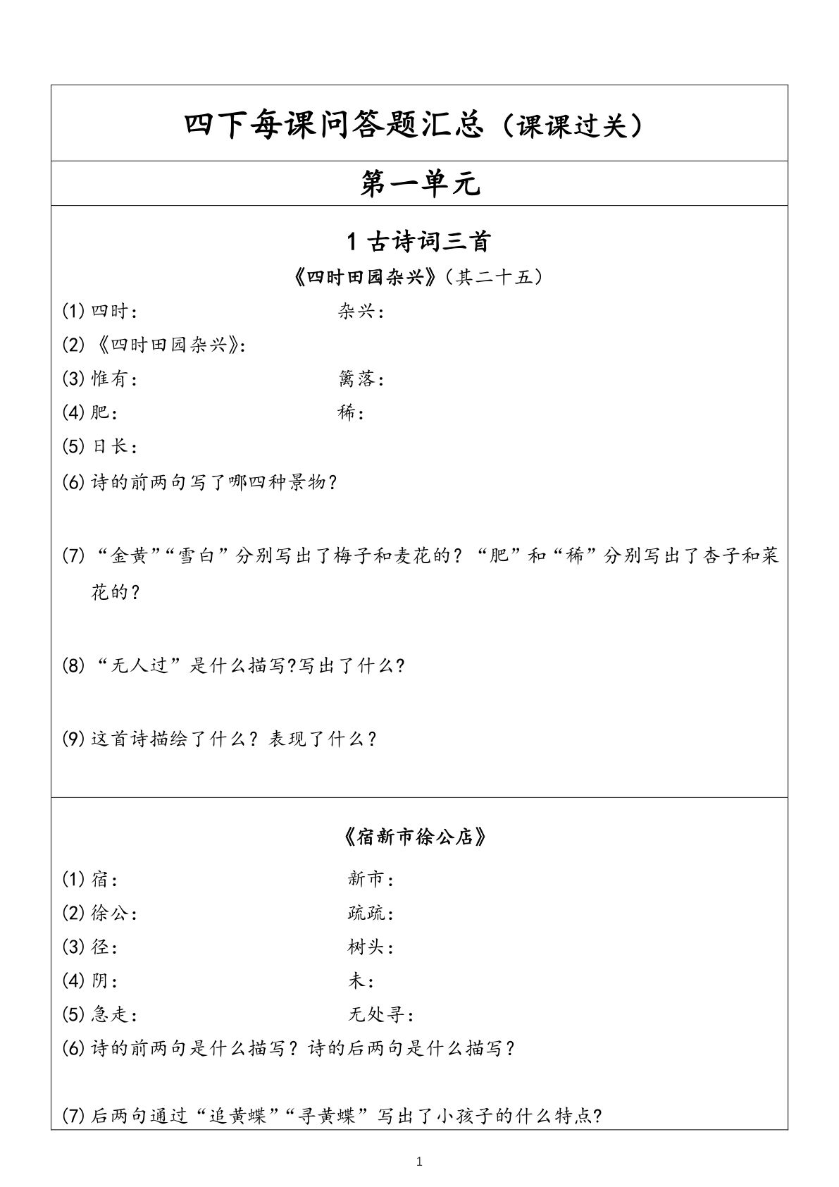 【每课问答题汇总（第1单元）】四年级下册语文
