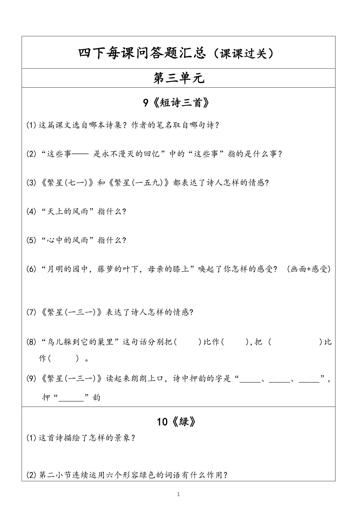 【每课问答题汇总（第3单元）】四年级下册语文