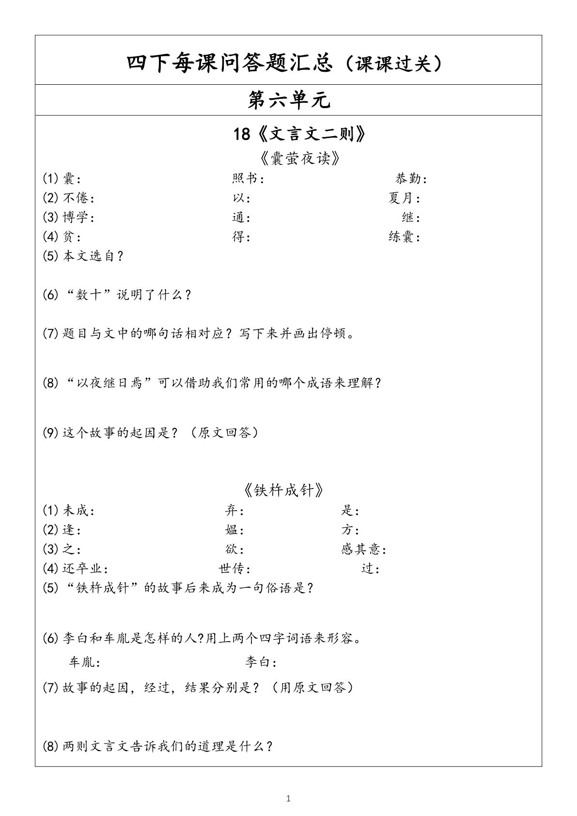 【每课问答题汇总（第6单元）】四年级下册语文