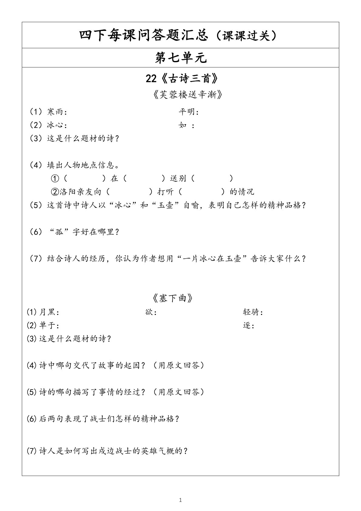 【每课问答题汇总（第7单元）】四年级下册语文(1)
