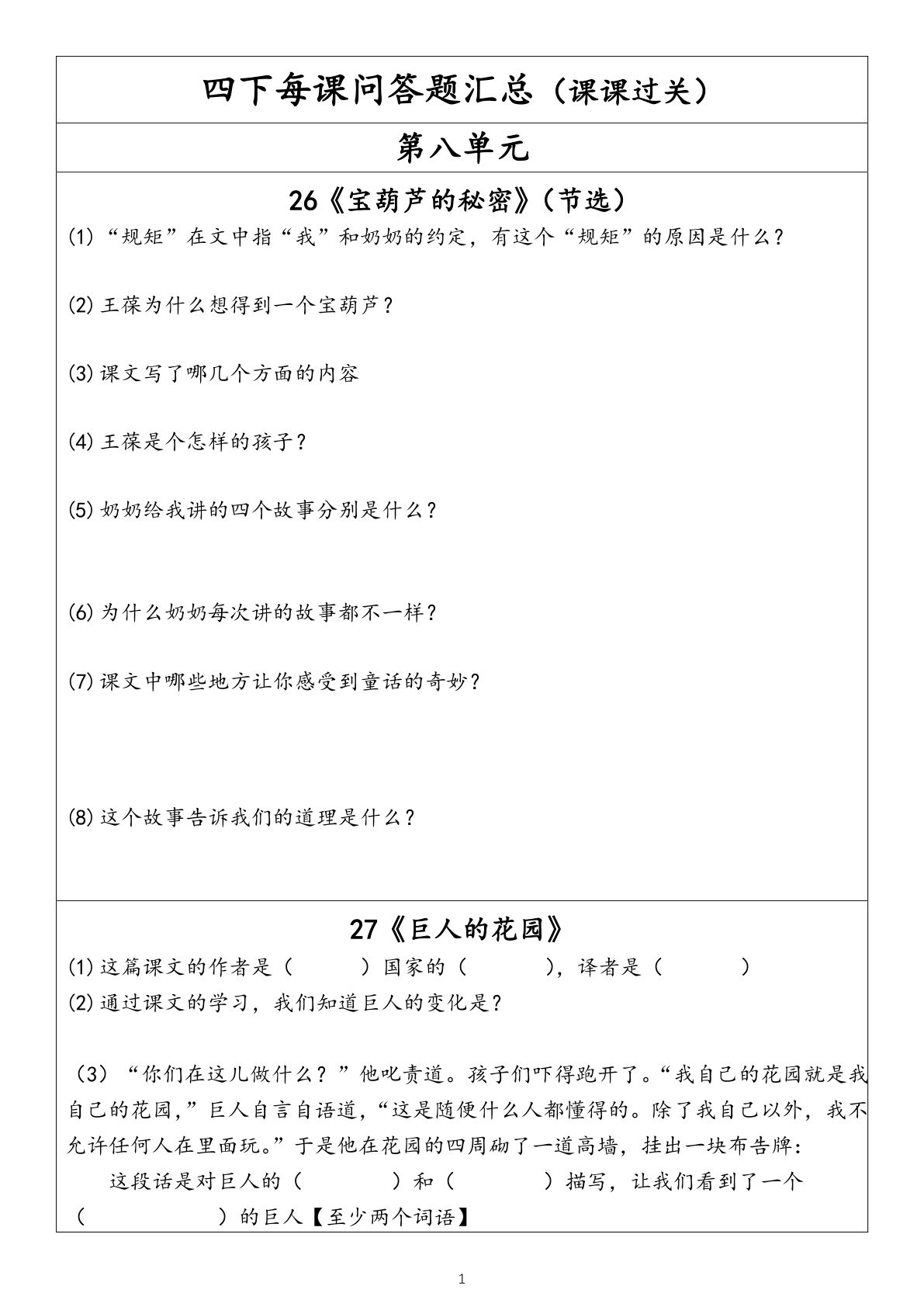 【每课问答题汇总（第8单元）】四年级下册语文