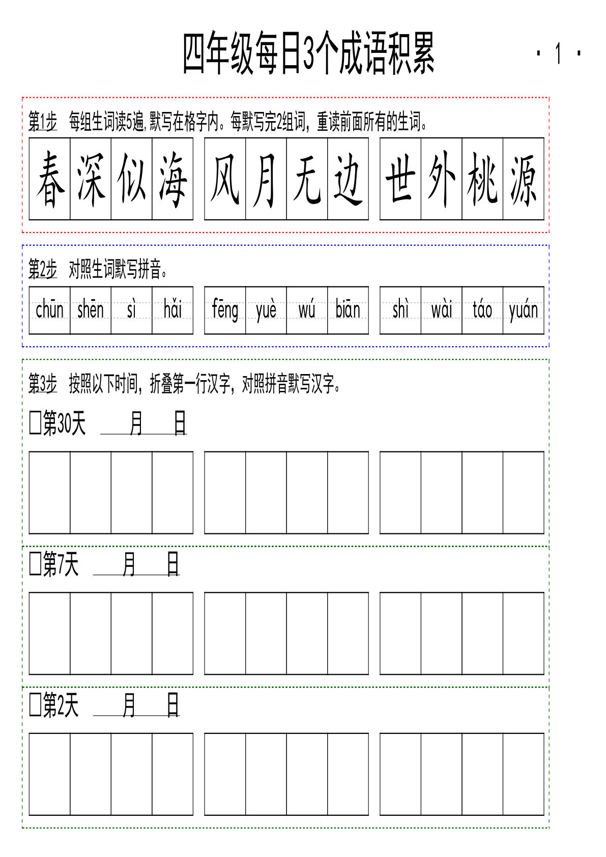 【每日3个成语积累小纸条字帖】四年级下册语文