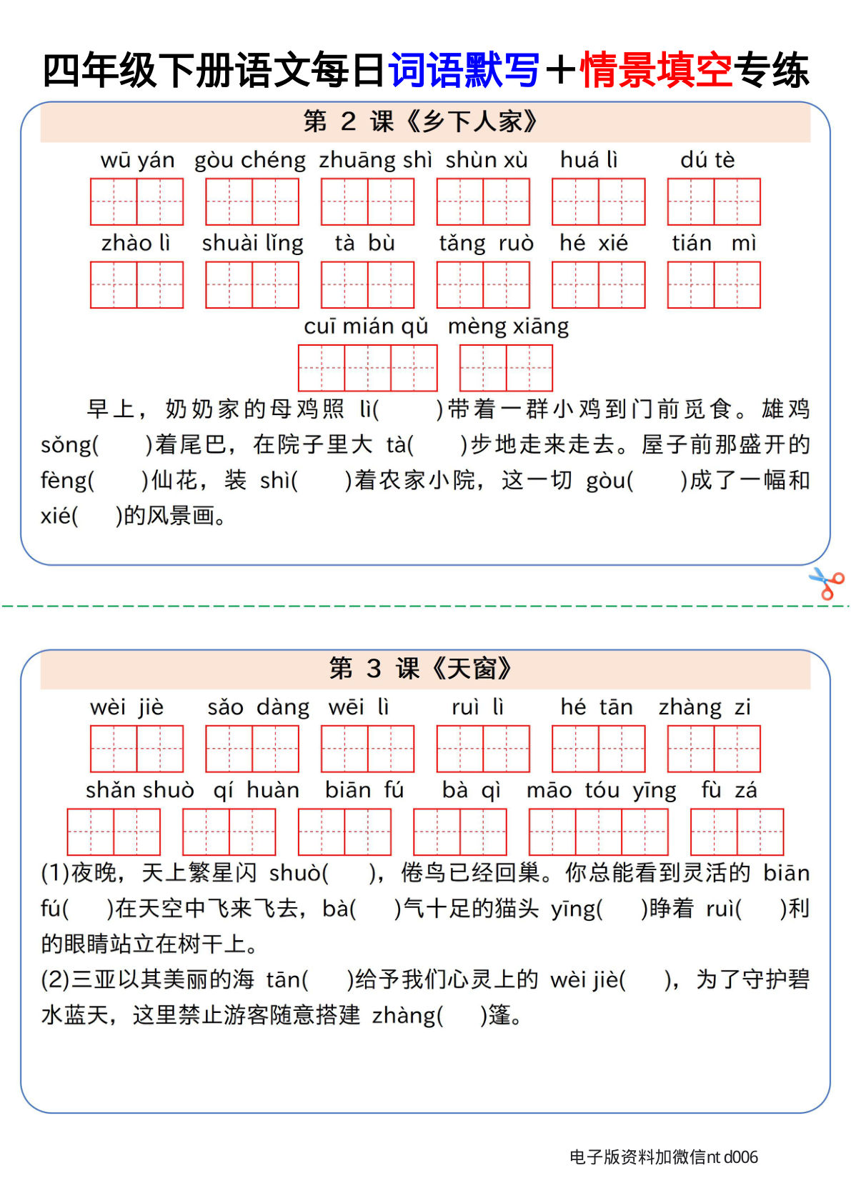 【每日词语默写＋情景填空专练】四年级下册语文