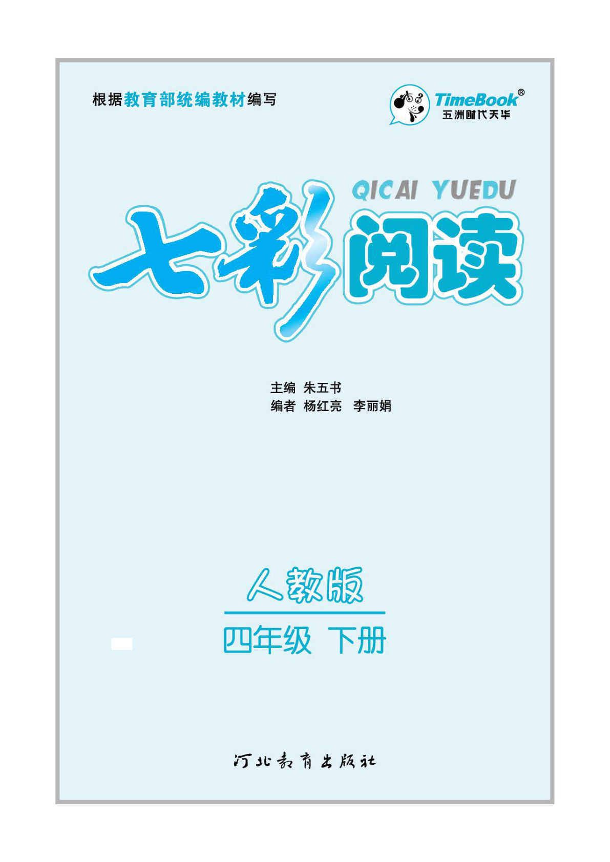 【七彩阅读】四年级下册语文