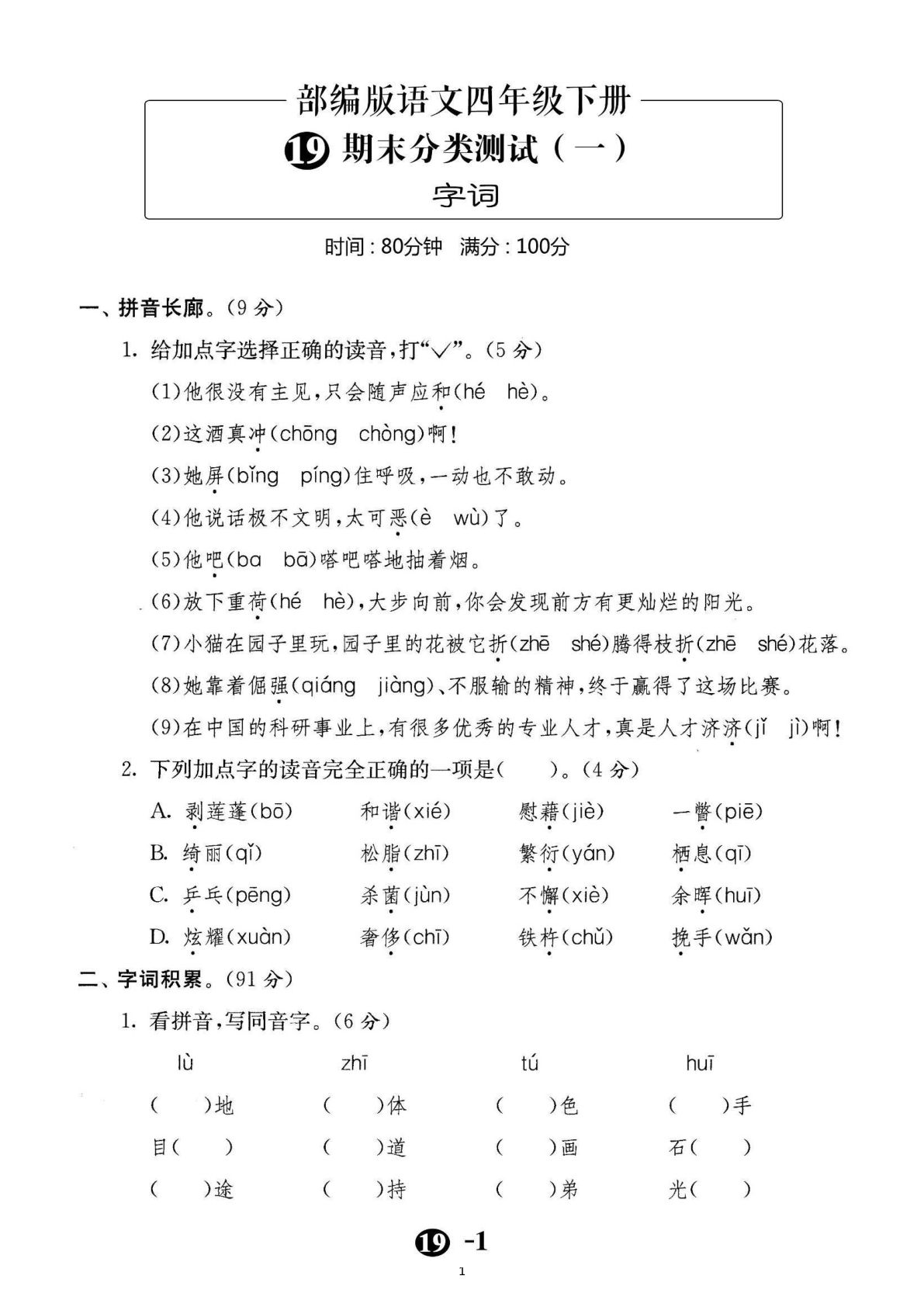 【期末分类调研】四年级下册语文