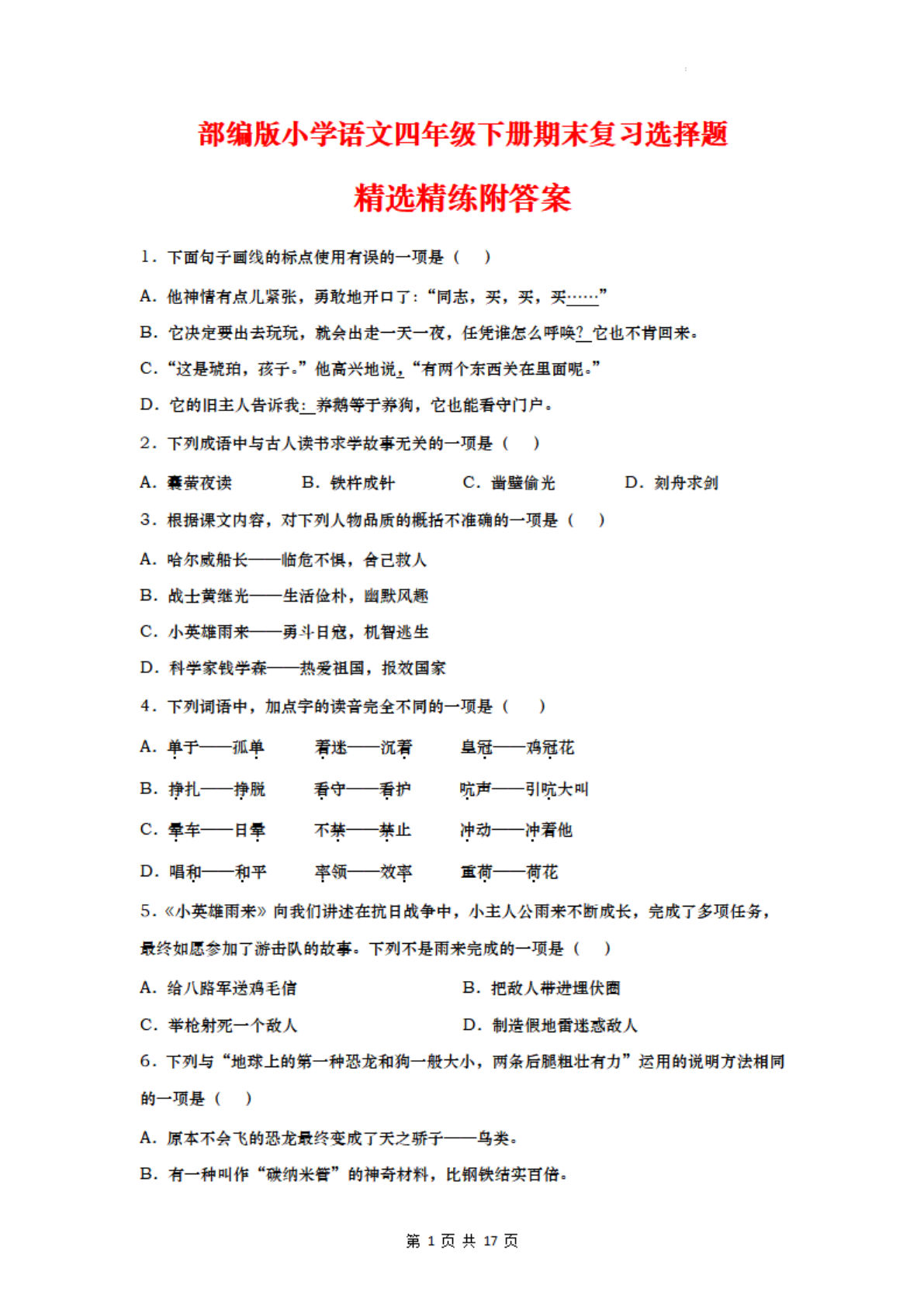 【期末复习选择题精选精练】四年级下册语文