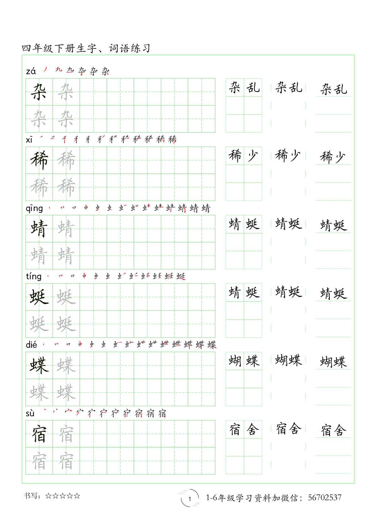 【生字、词语练习】四年级下册语文