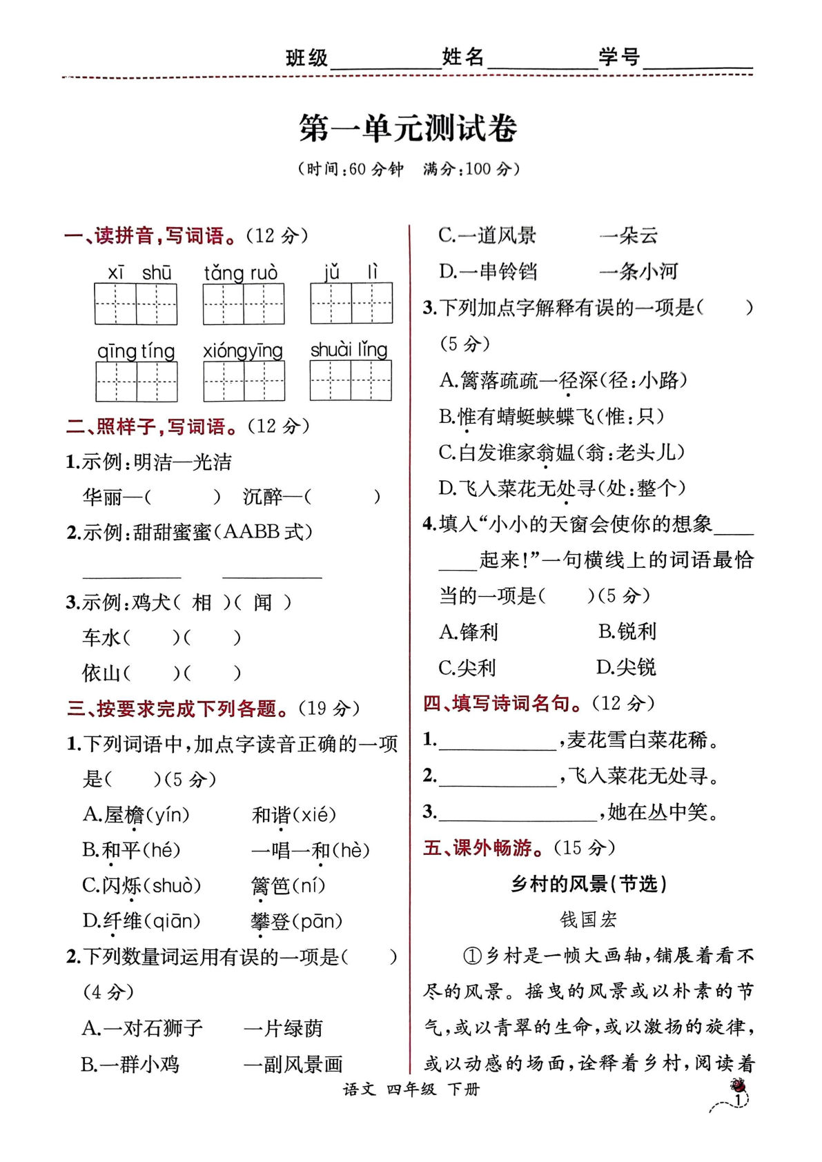 【同步课时练小卷】四年级下册语文