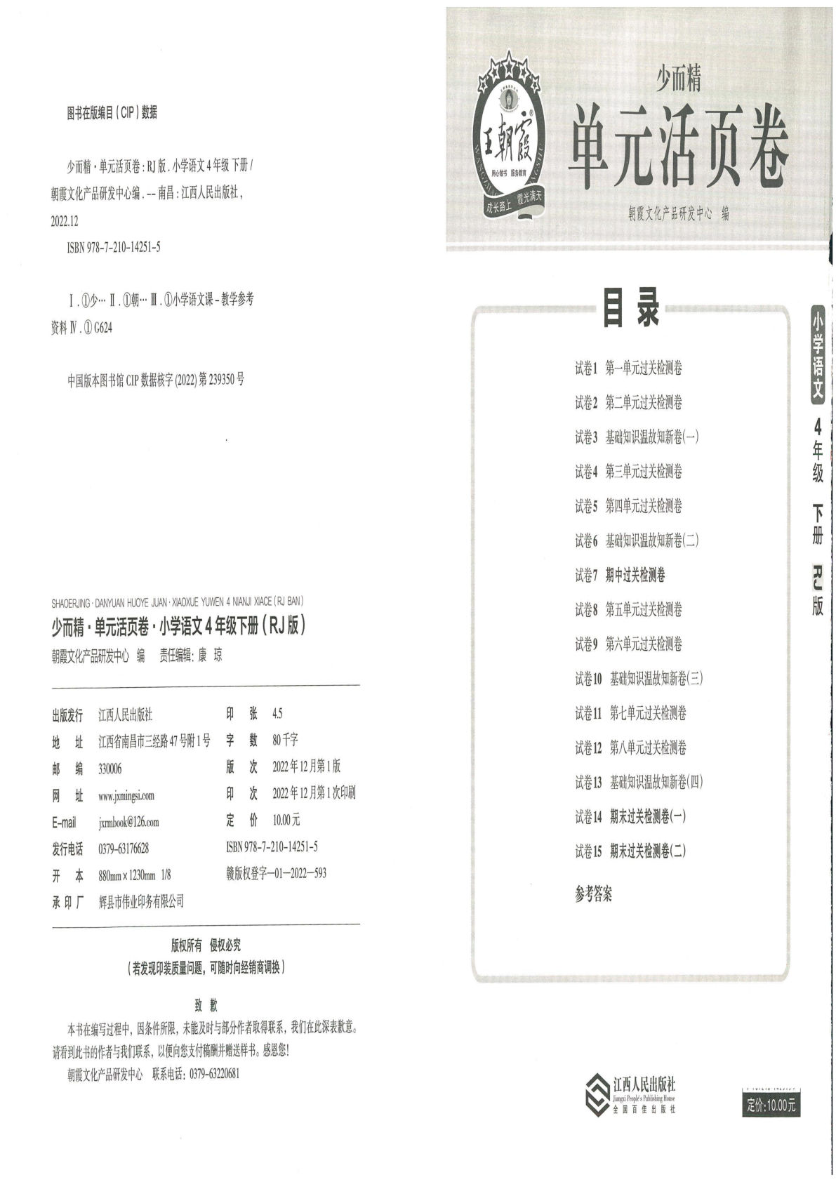 【王朝霞单元活页卷】四年级下册语文