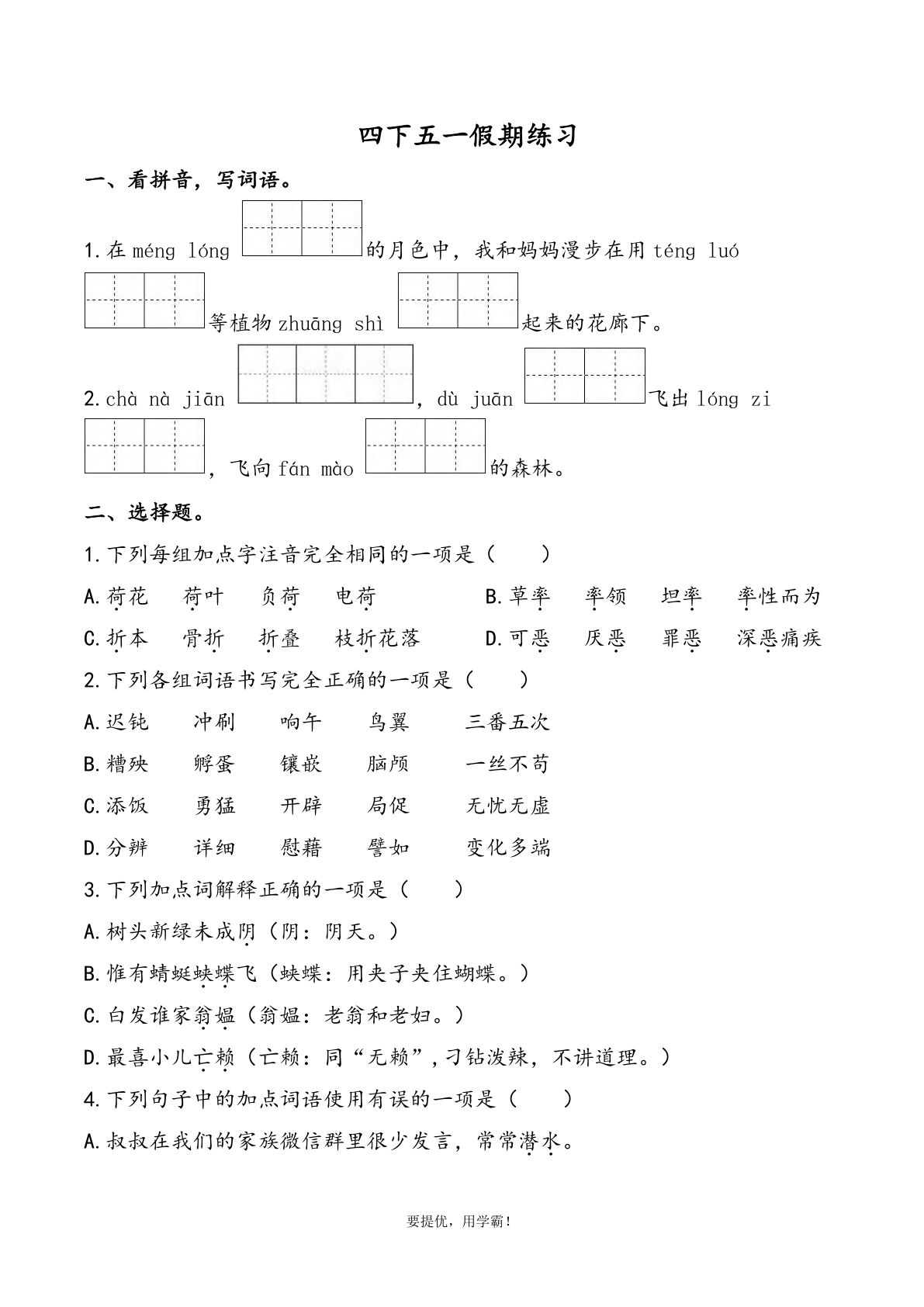 【五一假期练习】四年级下册语文