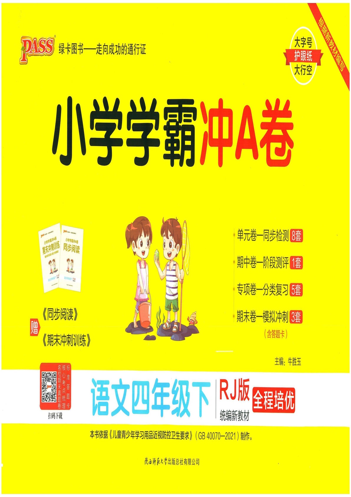 【小学学霸冲A卷】四年级下册语文