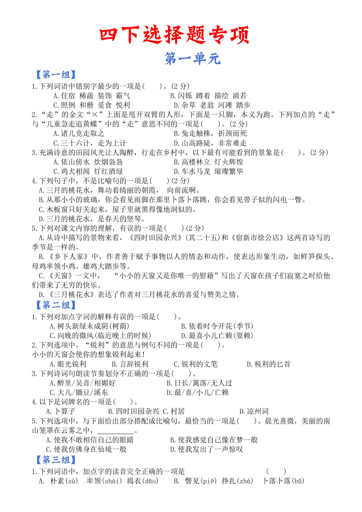 【选择题专项】四年级下册语文