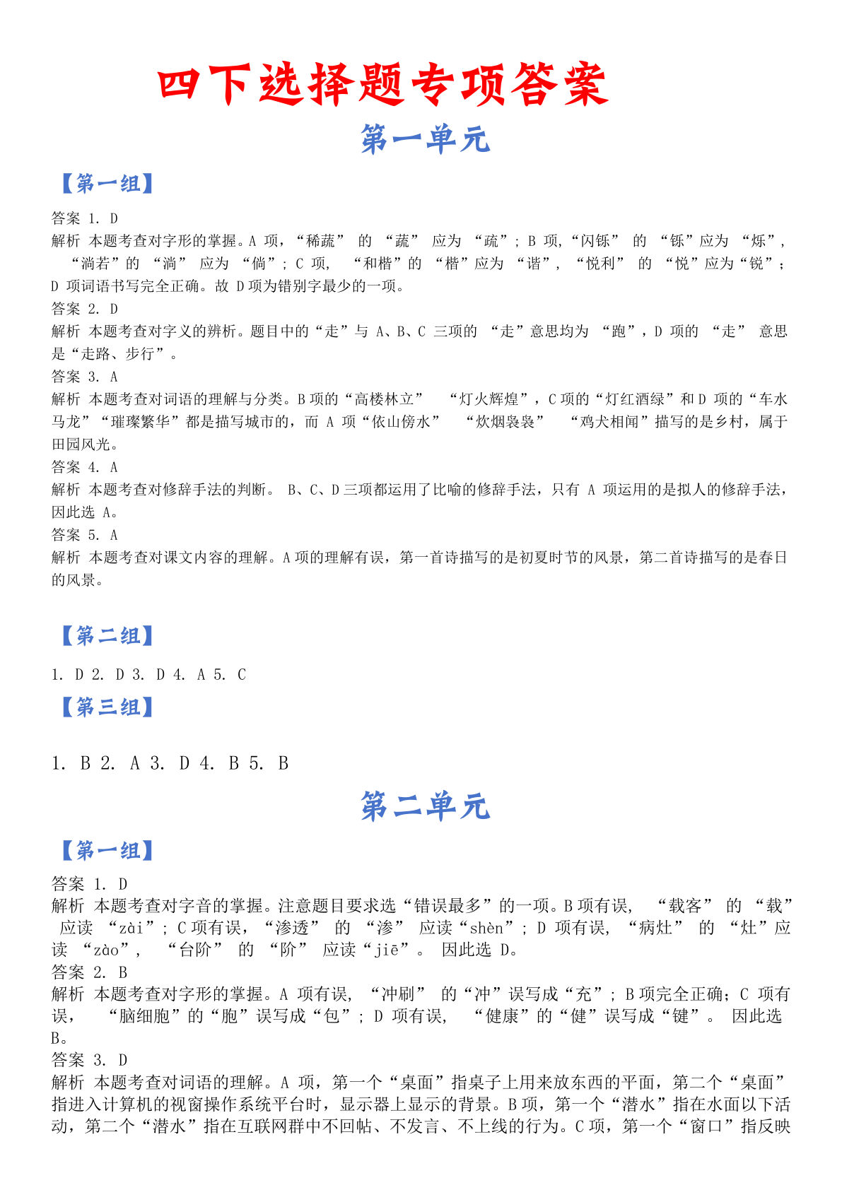 【选择题专项＋答案（修改版）】四年级下册语文