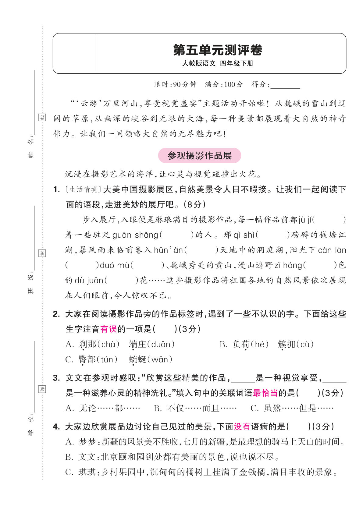 2025春四年级下册语文第五单元测评卷含答案
