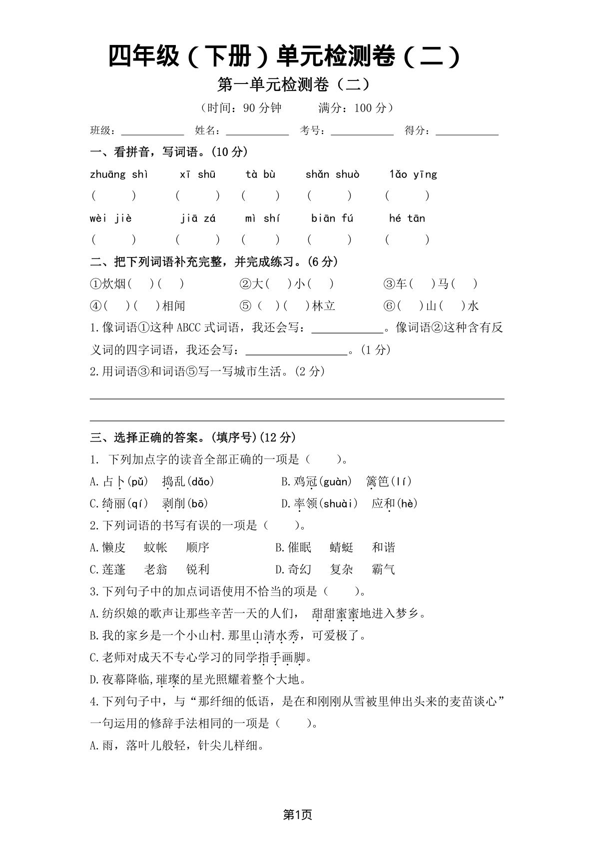 【1-8单元测试卷（二）】四年级下册语文