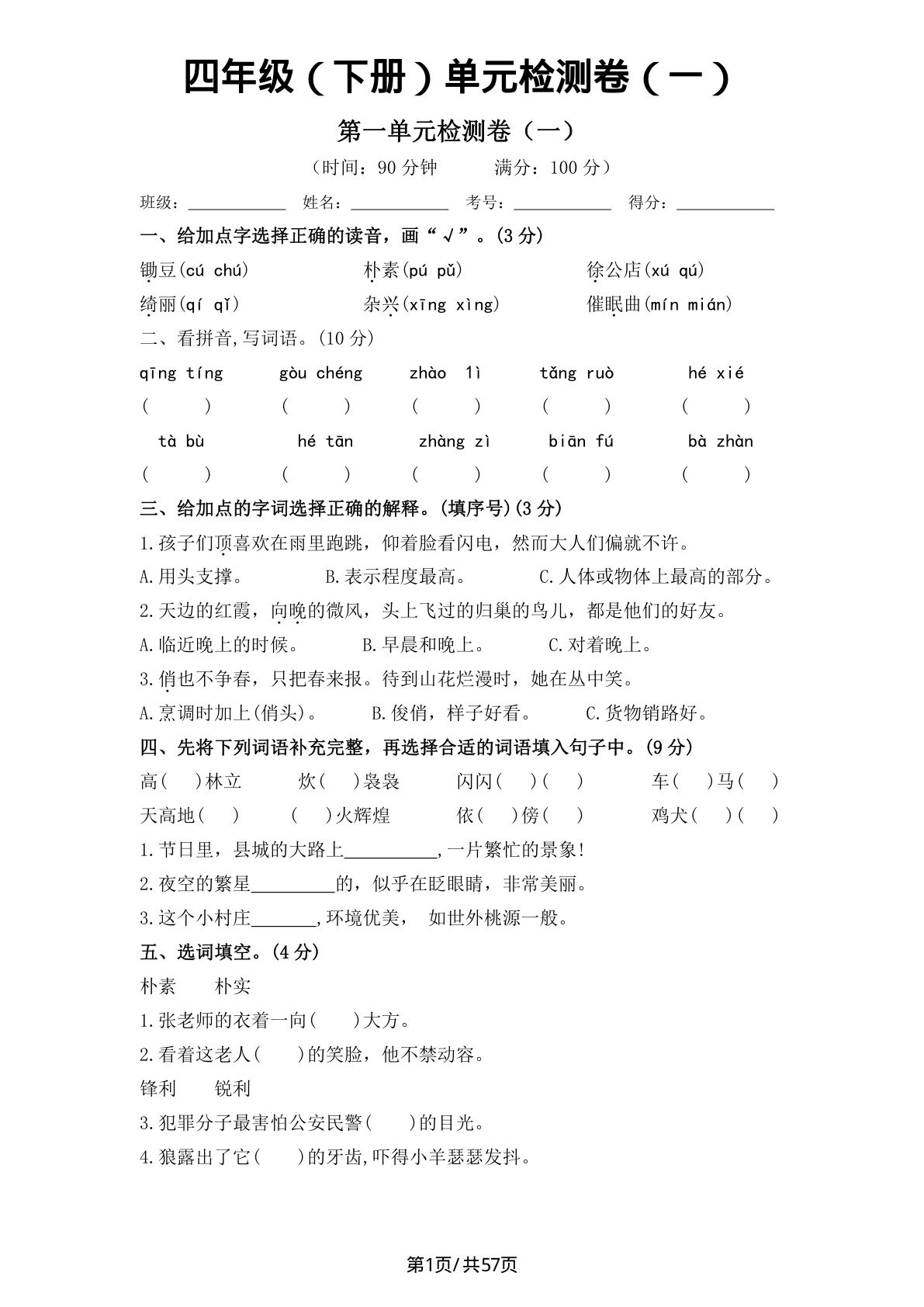 【1-8单元测试卷（一）】四年级下册语文
