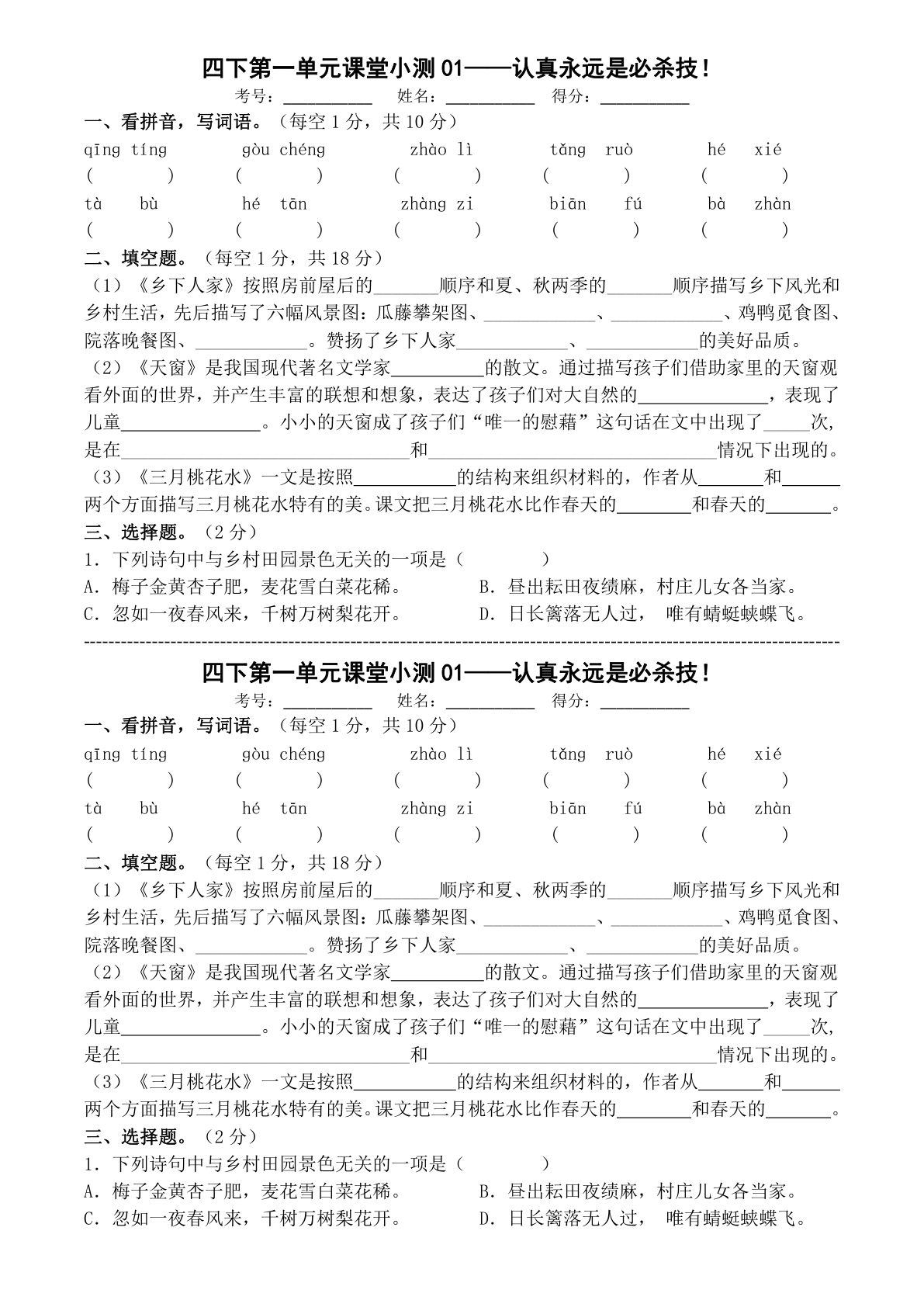 【1-8单元课堂小测】四年级下册语文