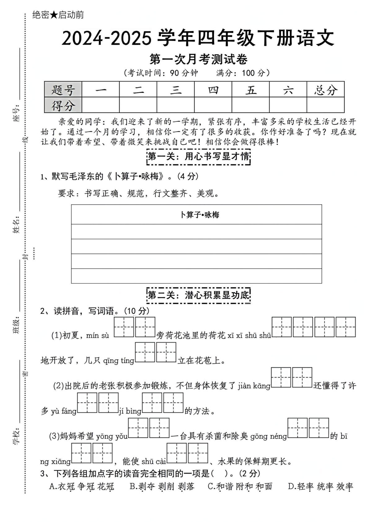 【2024-2025学年第一次月考测试卷】四年级下册语文