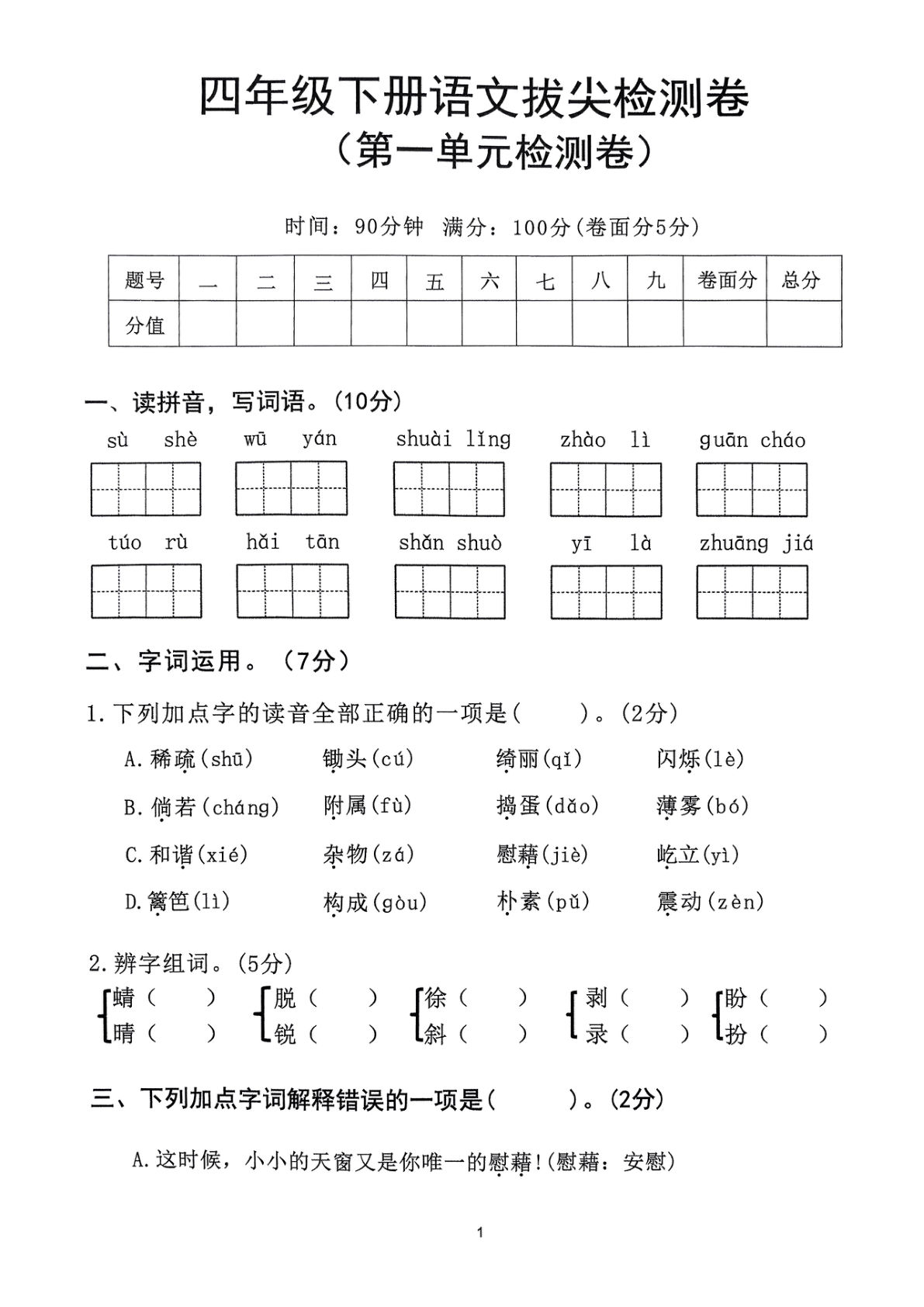 【2025年春1-8单元拔尖检测卷】四年级下册语文