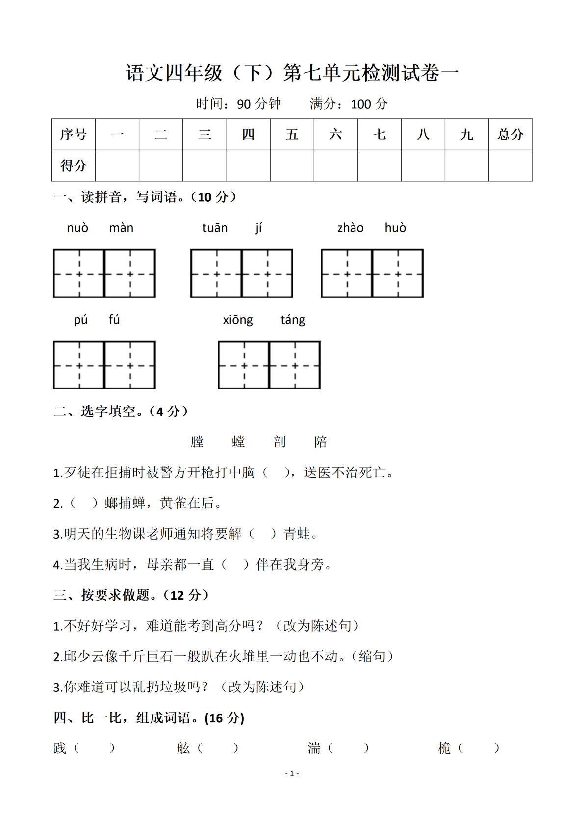 【第七单元检测试卷 一】四年级下册语文