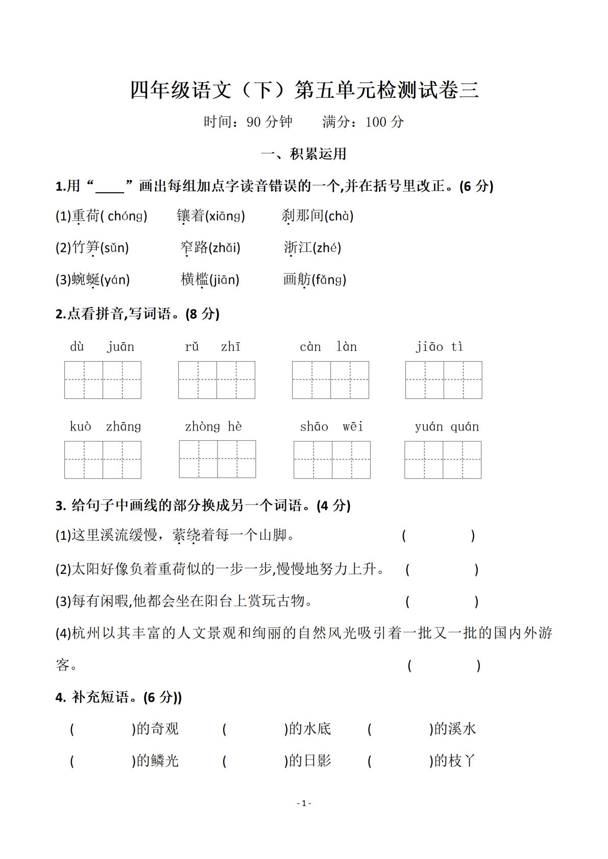 【第五单元检测试卷（三）】四年级下册语文