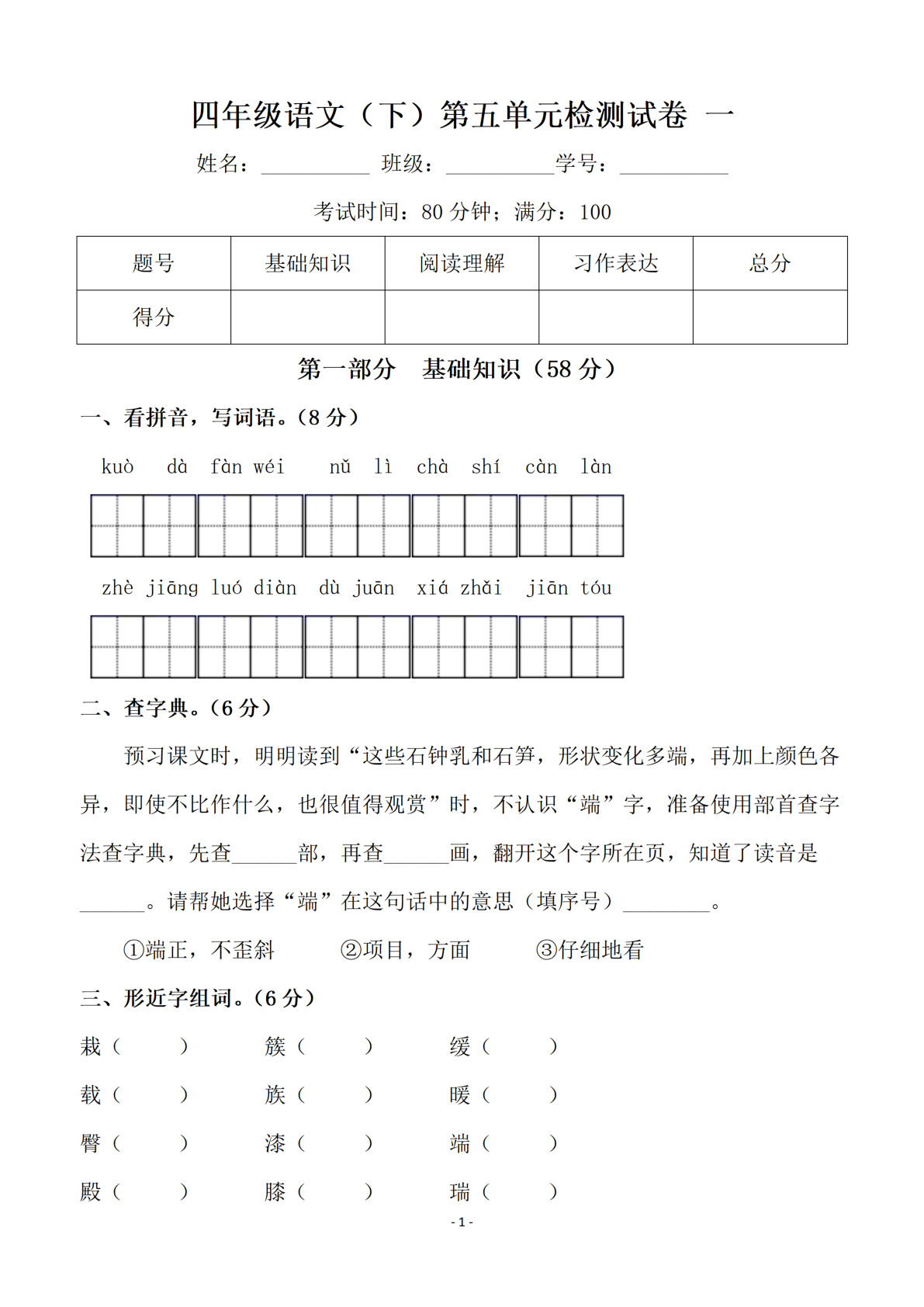 【第五单元检测试卷一】四年级下册语文