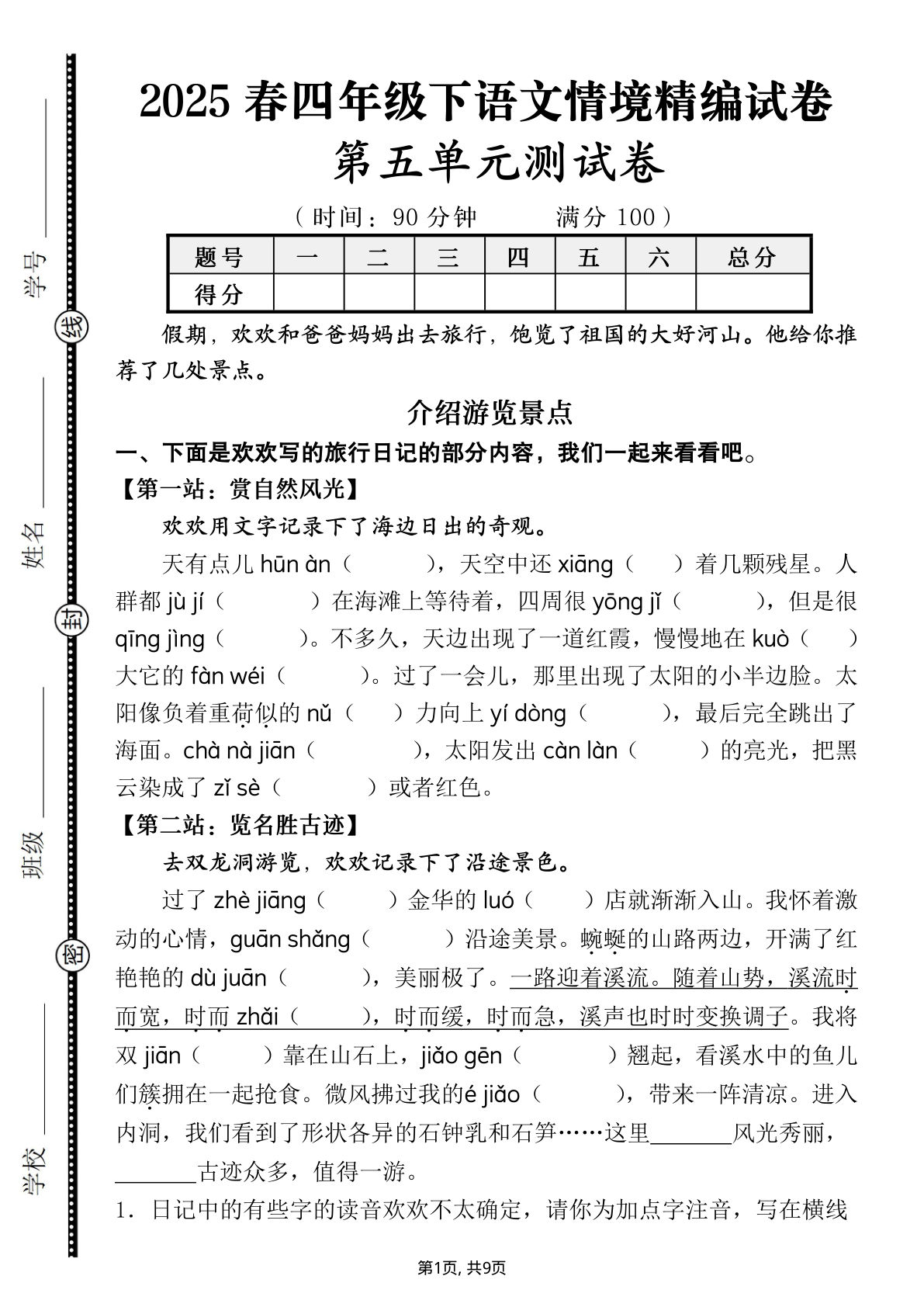 【第五单元情境精编自测卷（含答案）】四年级下册语文