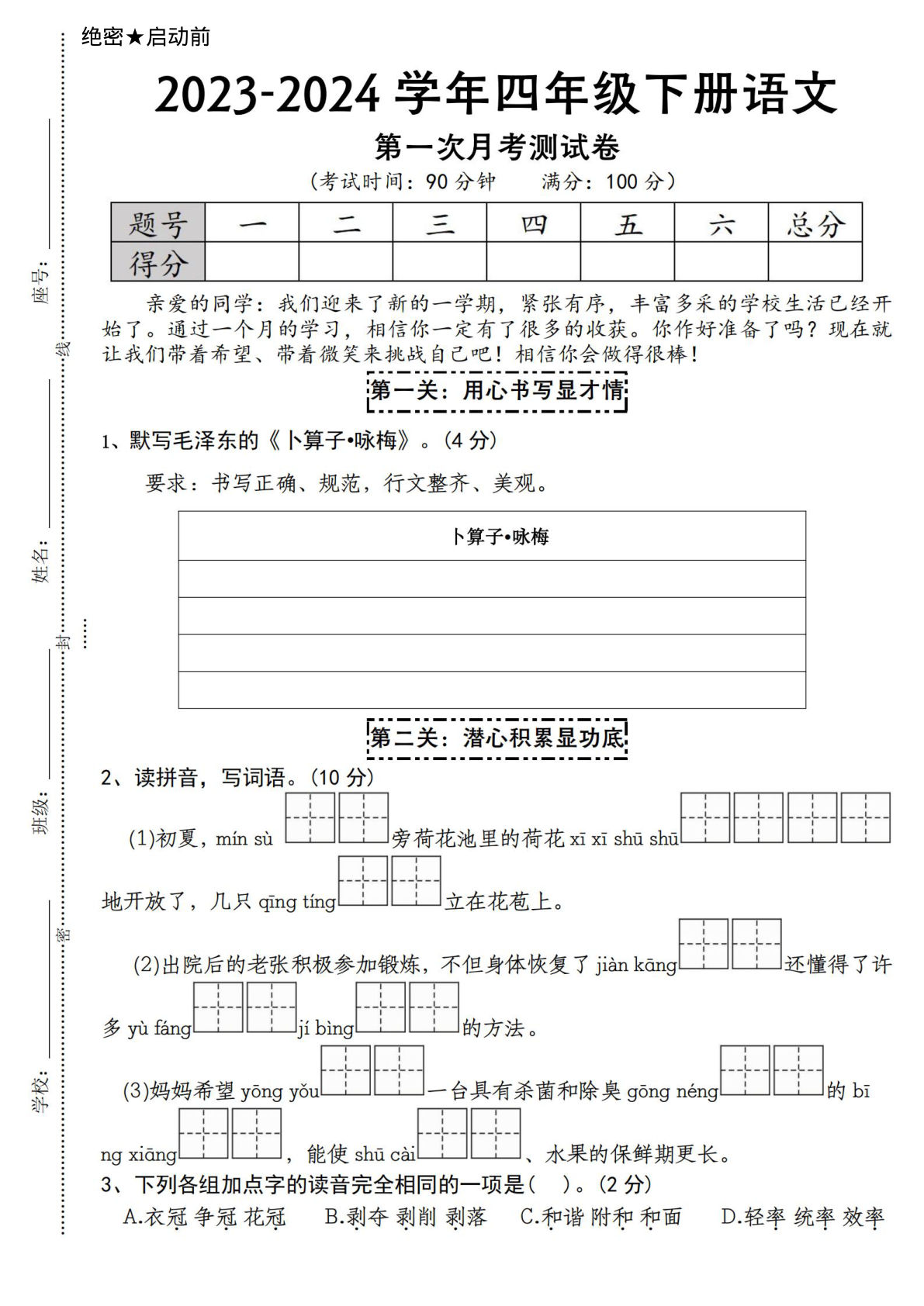 【第一次月考测试卷】四年级下册语文