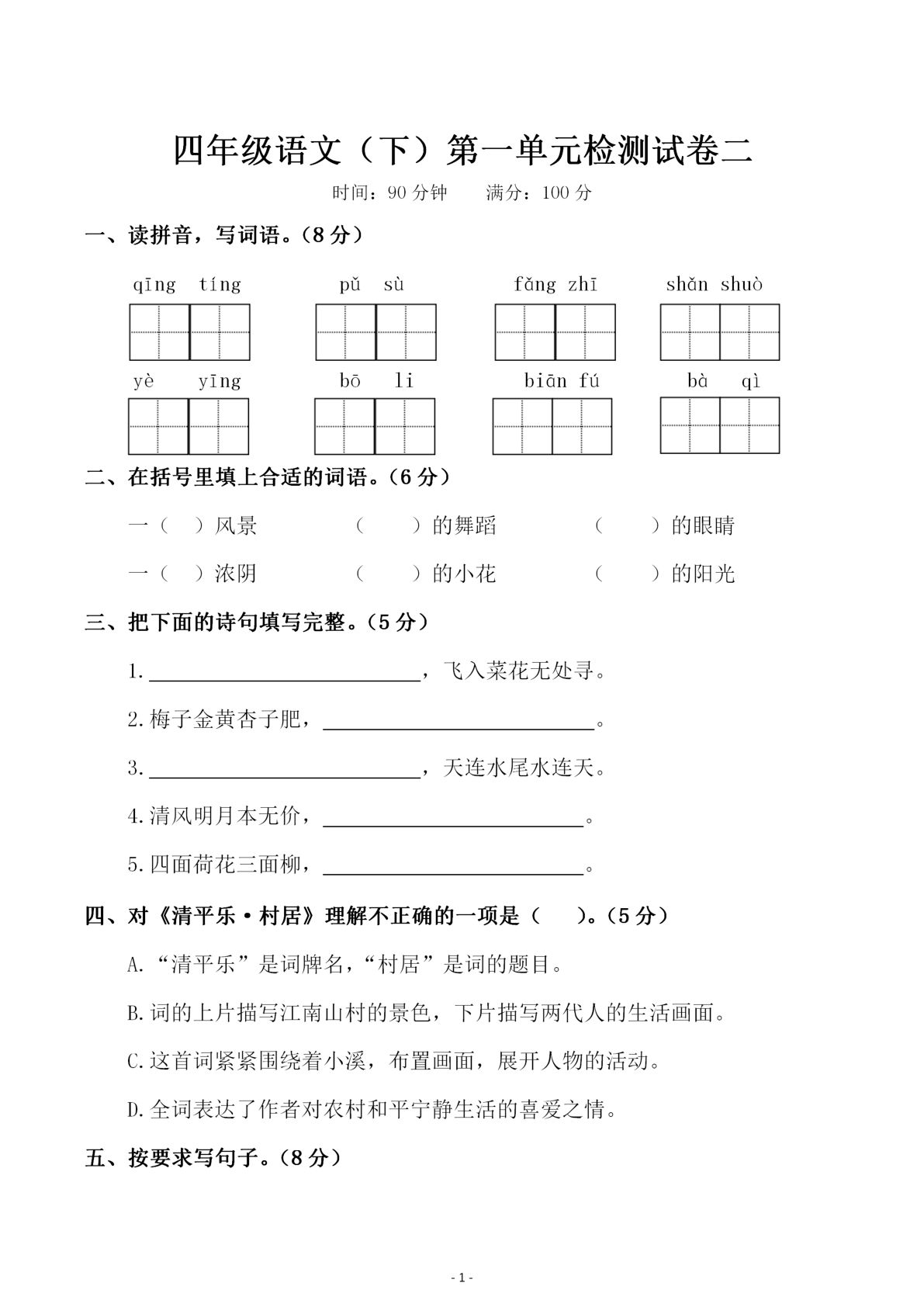 【第一单元检测试卷（二）】四年级下册语文