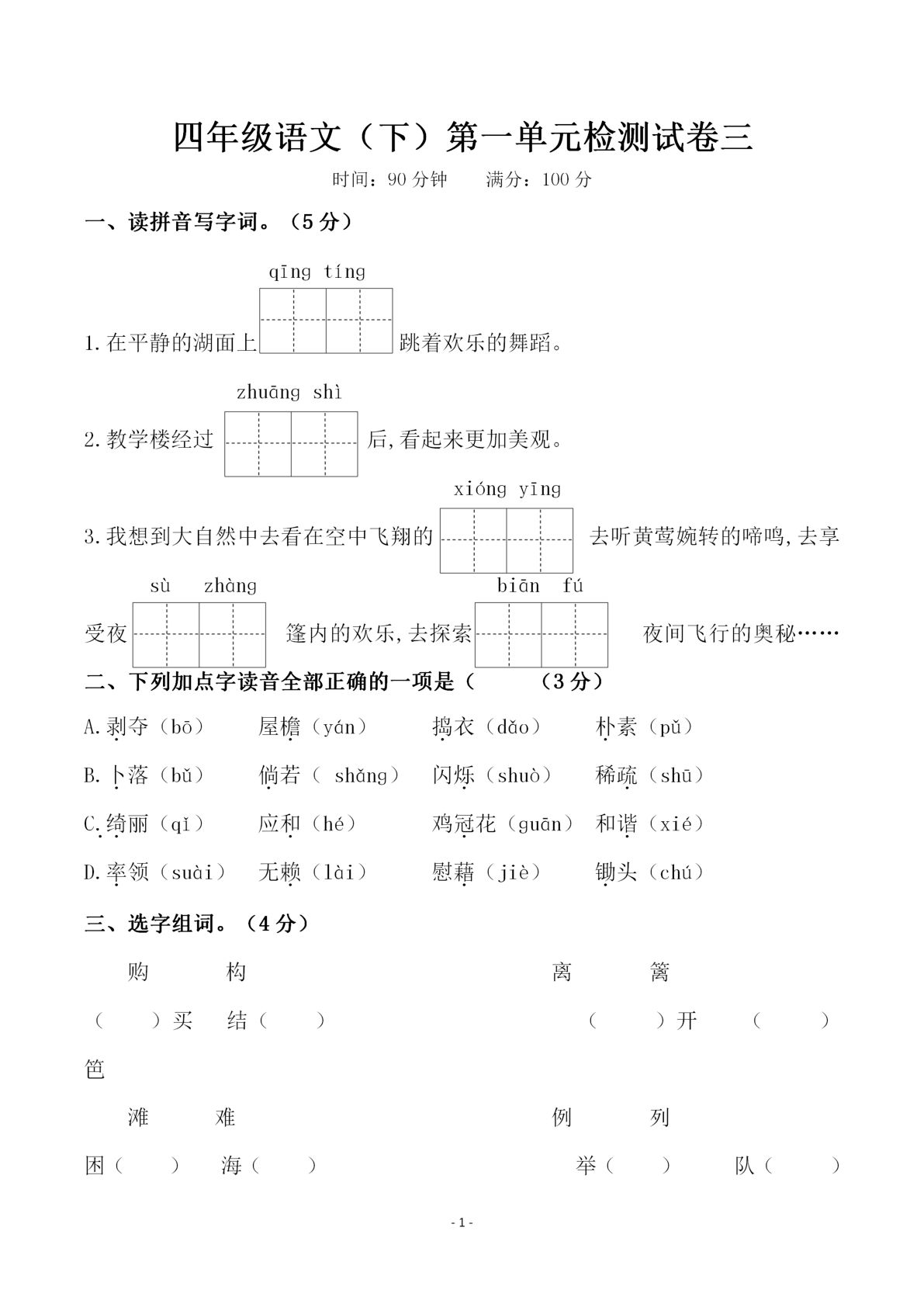 【第一单元检测试卷（三）】四年级下册语文