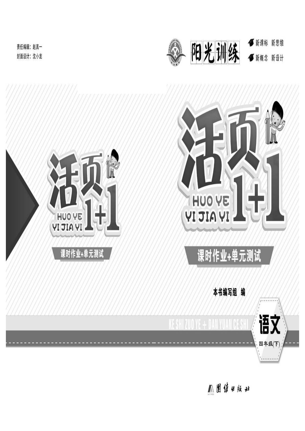 【阳光训练活页1+1单元测试卷】四年级下册语文