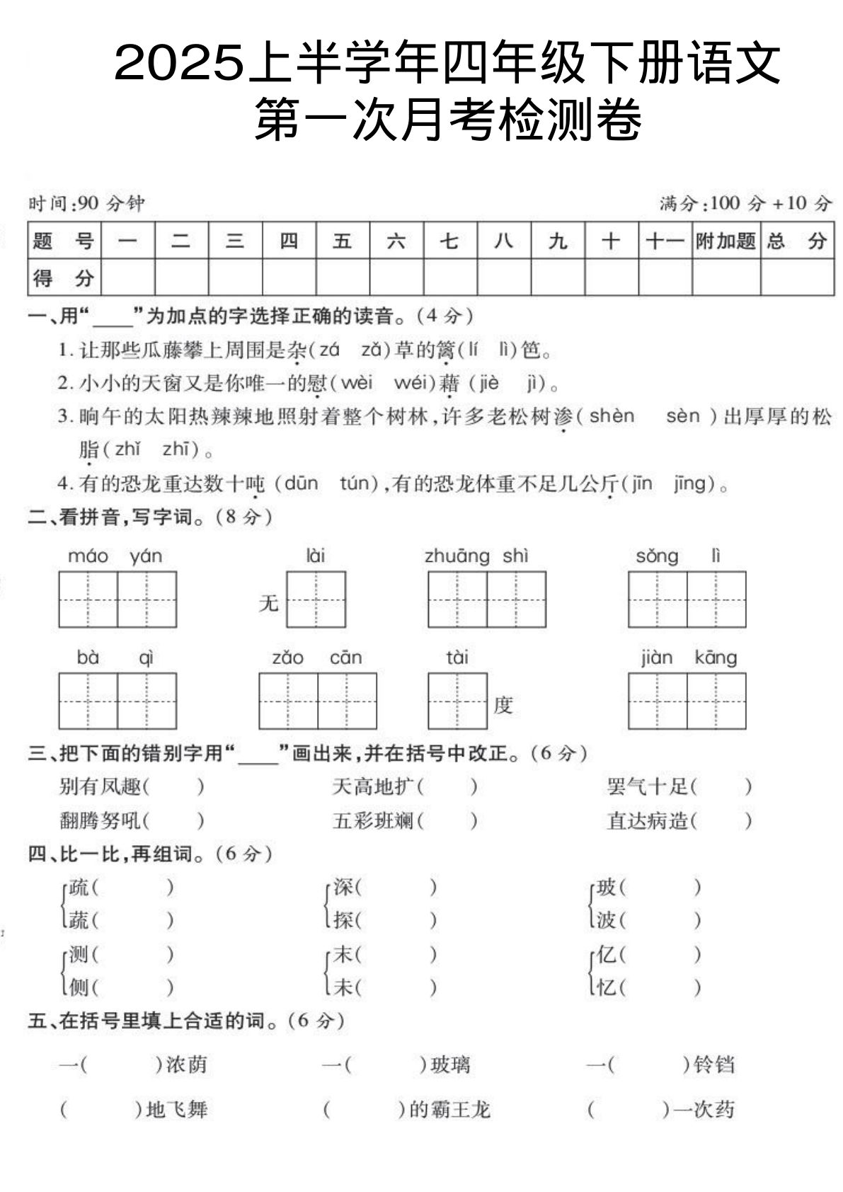 3.13《四年级下册语文 第一次月考检测卷》(1)
