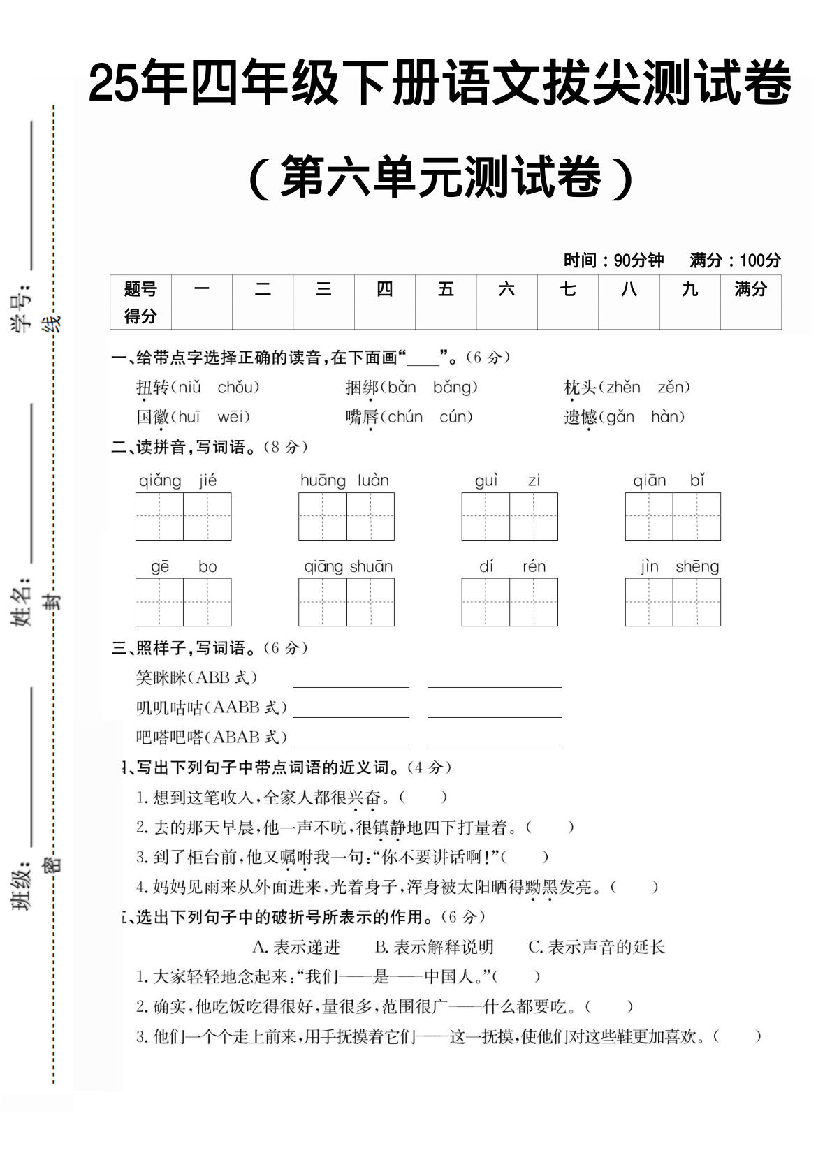 25年人教版四年级下册语文第六单元测试卷 (1)