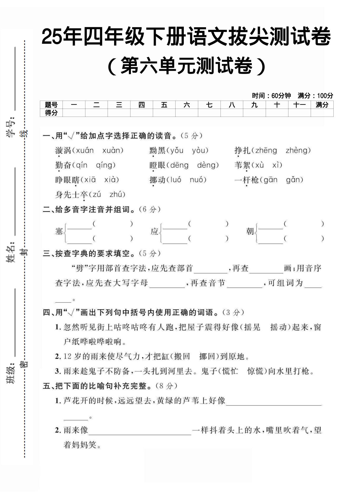 25年人教版四年级下册语文第六单元测试卷 (2)