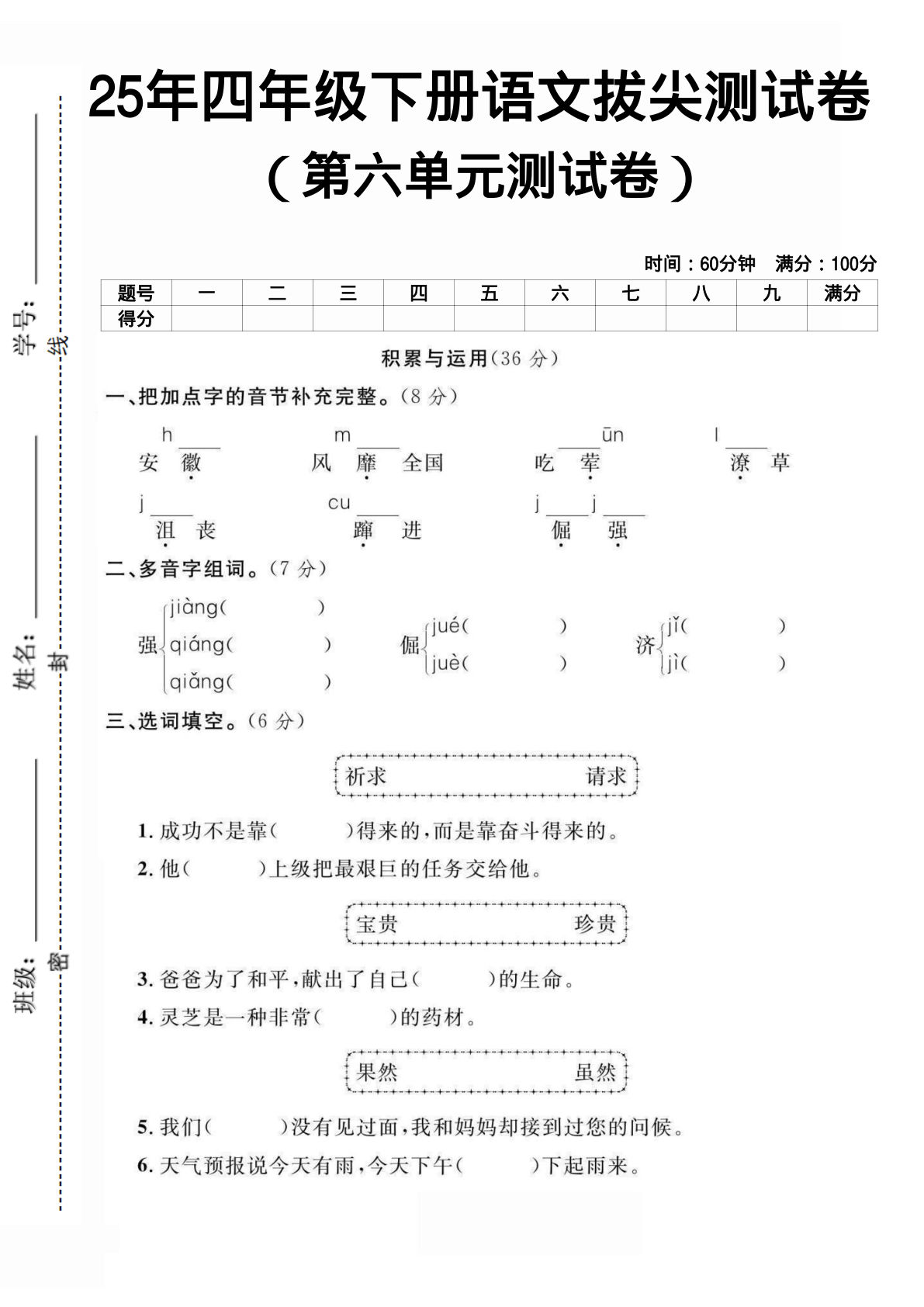 25年人教版四年级下册语文第六单元测试卷 (3)