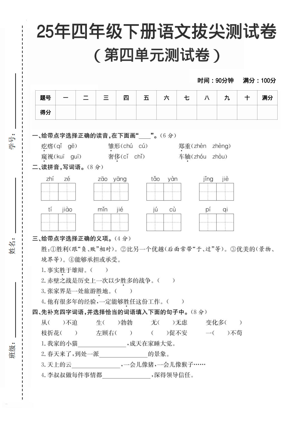 25年人教版四年级下册语文第四单元测试卷 (1)