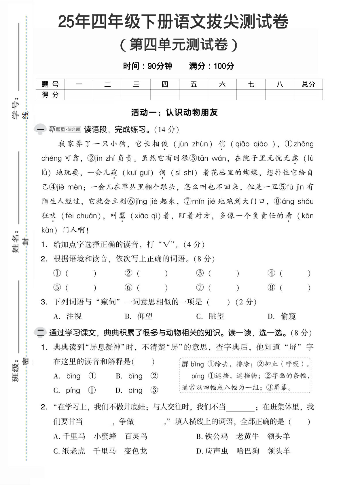 25年人教版四年级下册语文第四单元测试卷 (2)