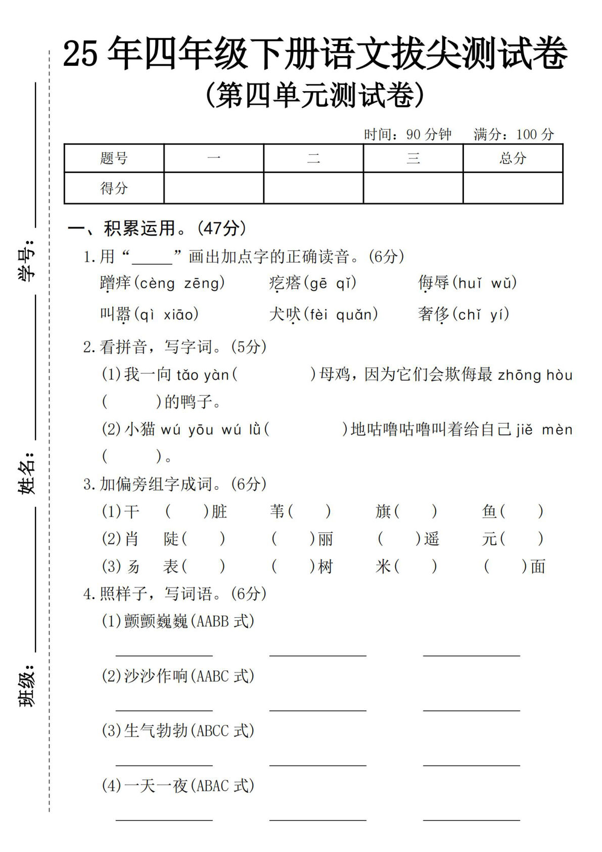 25人教版四年级下册语文第四单元测试卷 (2)