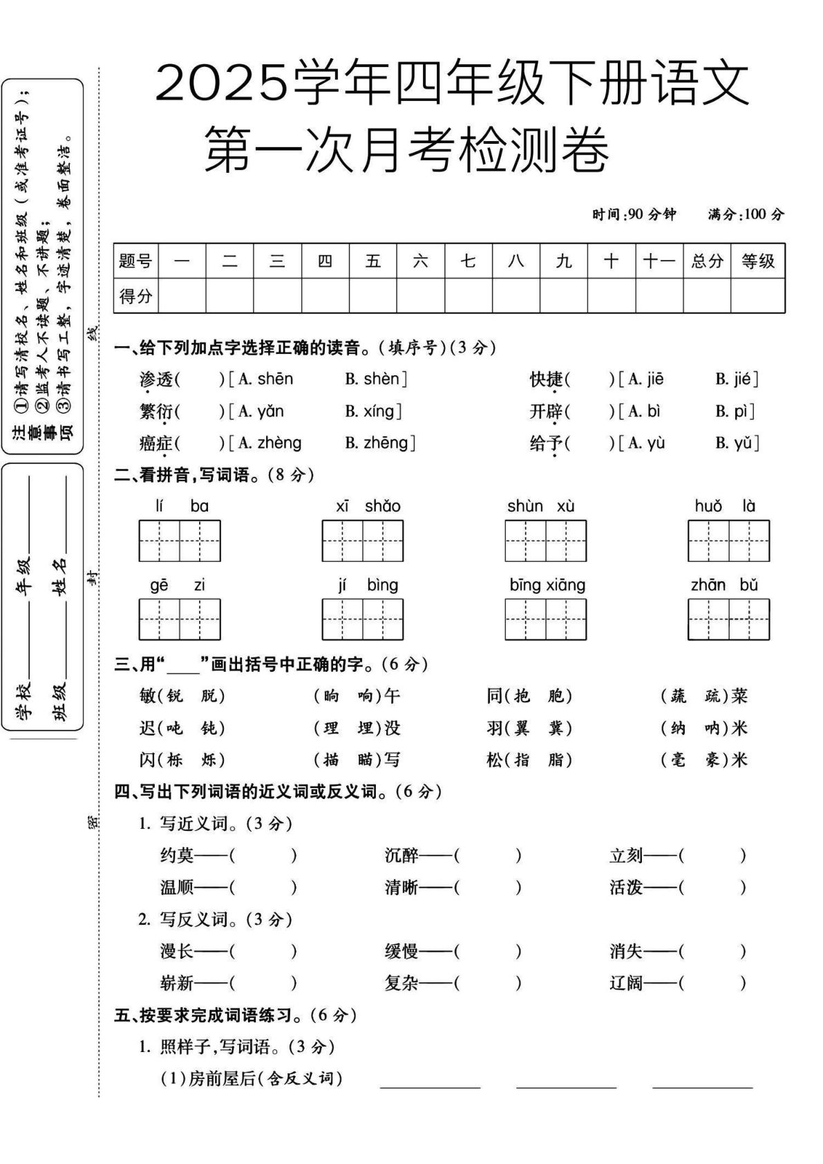 2025四年级下册语文第一次月考检测卷