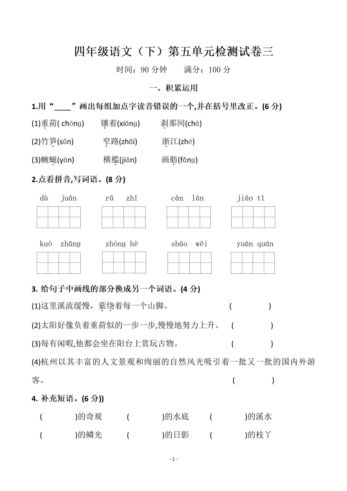 四年级下册语文 第五单元检测试卷三