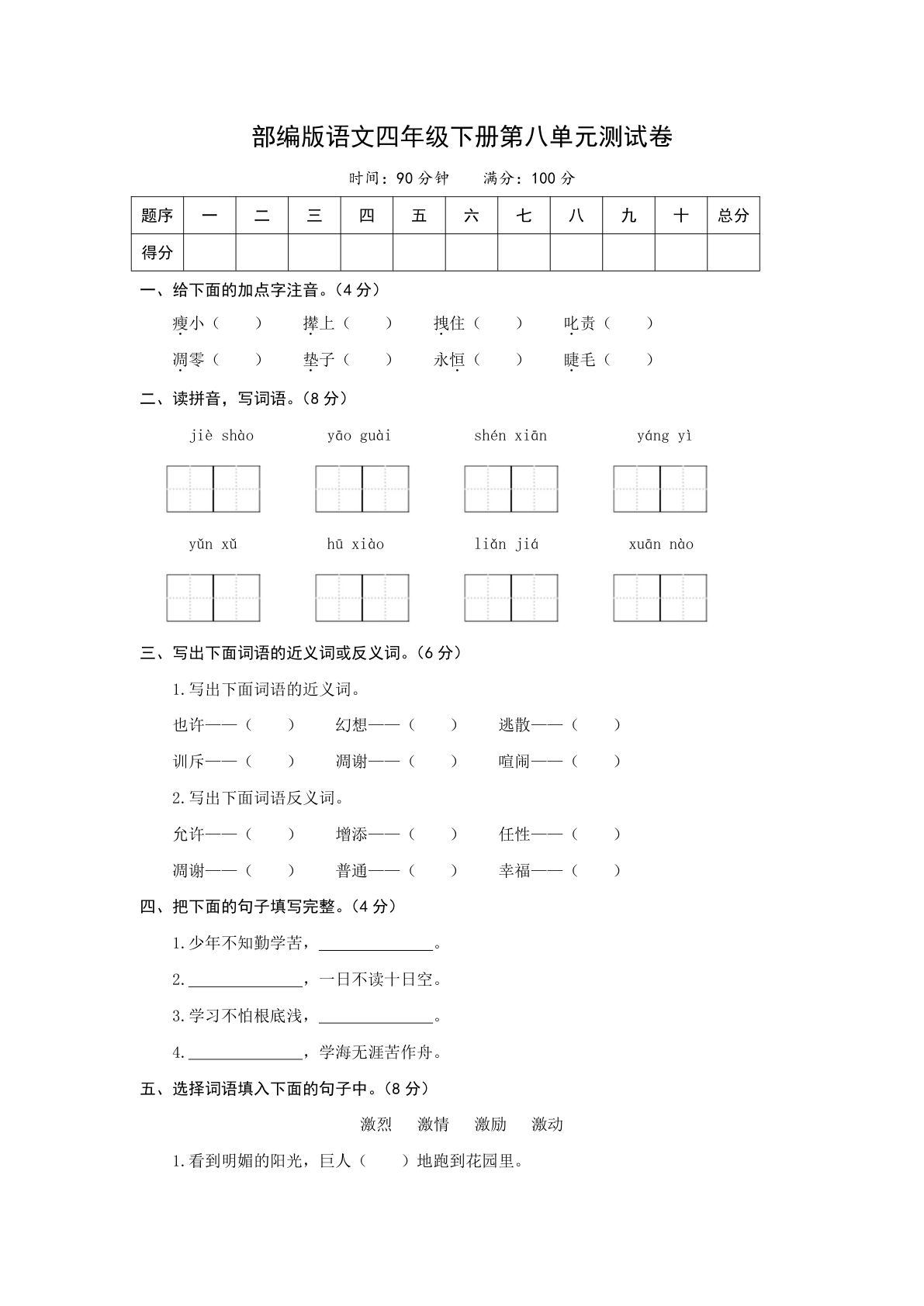 四年级下册语文第八单元检测卷.2