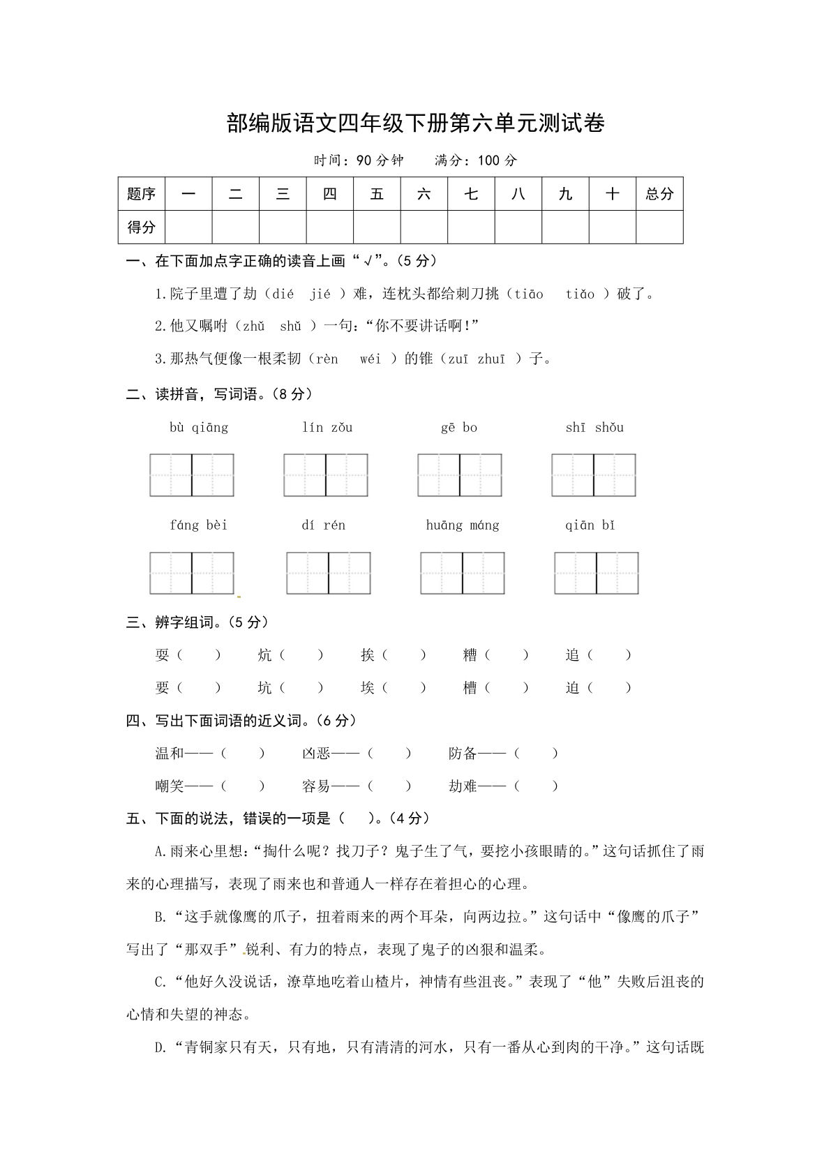 四年级下册语文第六单元检测卷.2