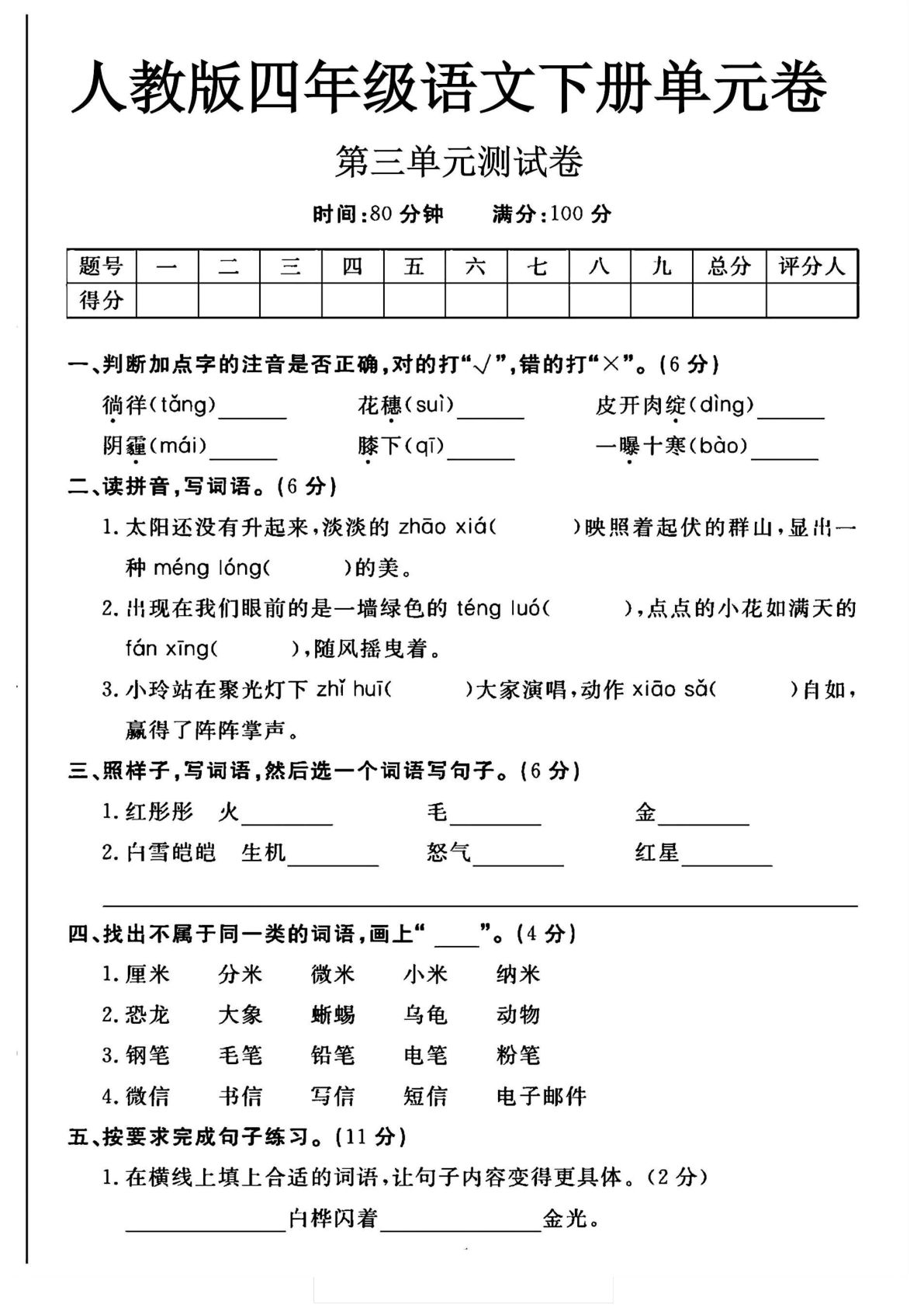 四年级下册语文第三单元测试卷