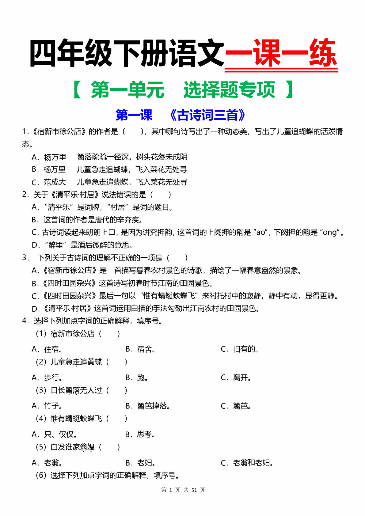 【1-4单元选择题专项（一课一练）】四年级下册语文