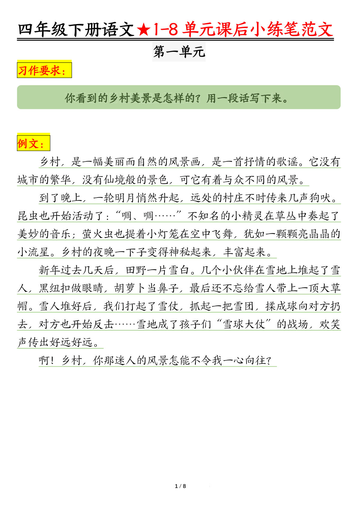 【1-8单元课后仿写小练笔】四年级下册语文
