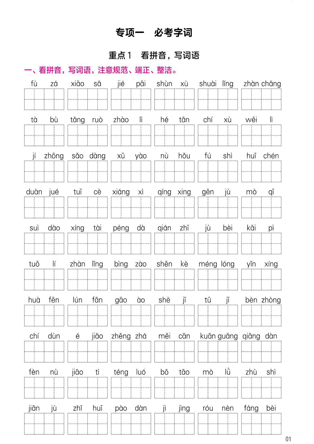 【必考字词+重难句式+课文背默专题训练】四年级下册语文