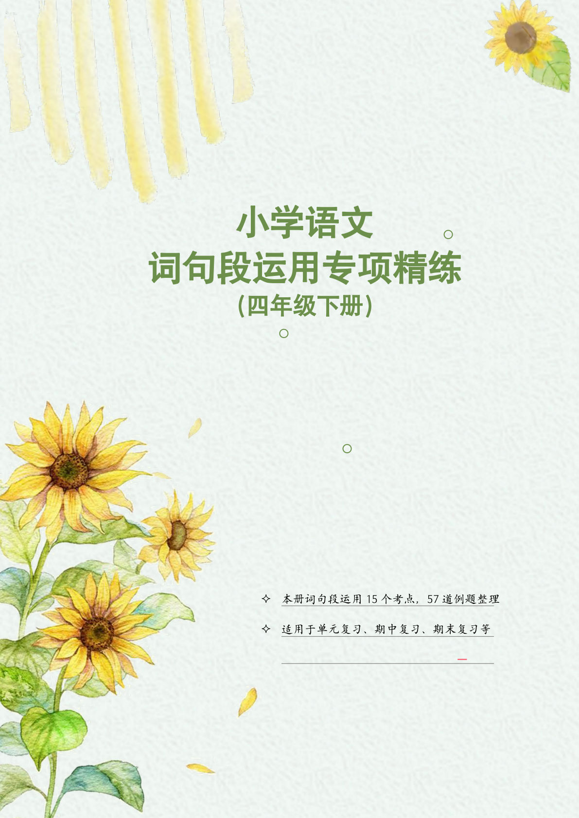 【词句段运用专项训练】四年级下册语文