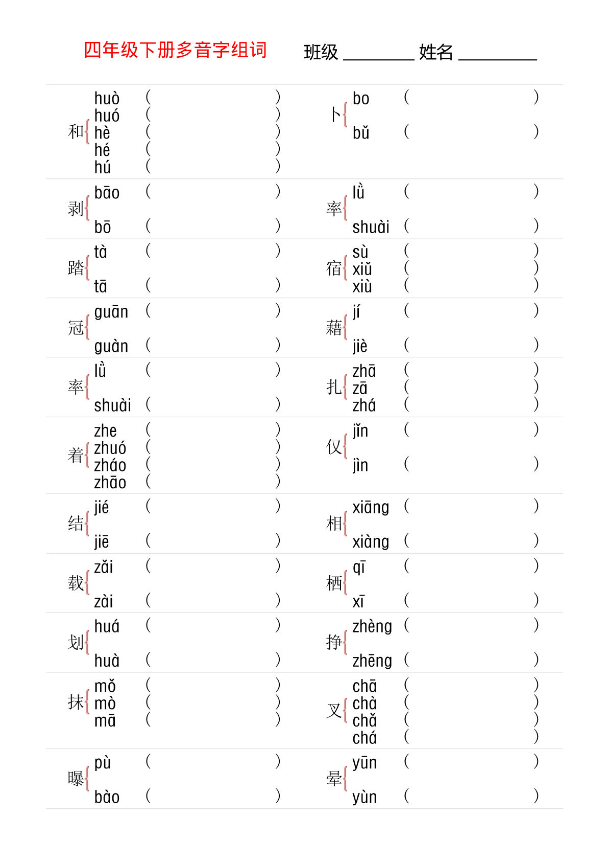 【多音字专项训练】四年级下册语文