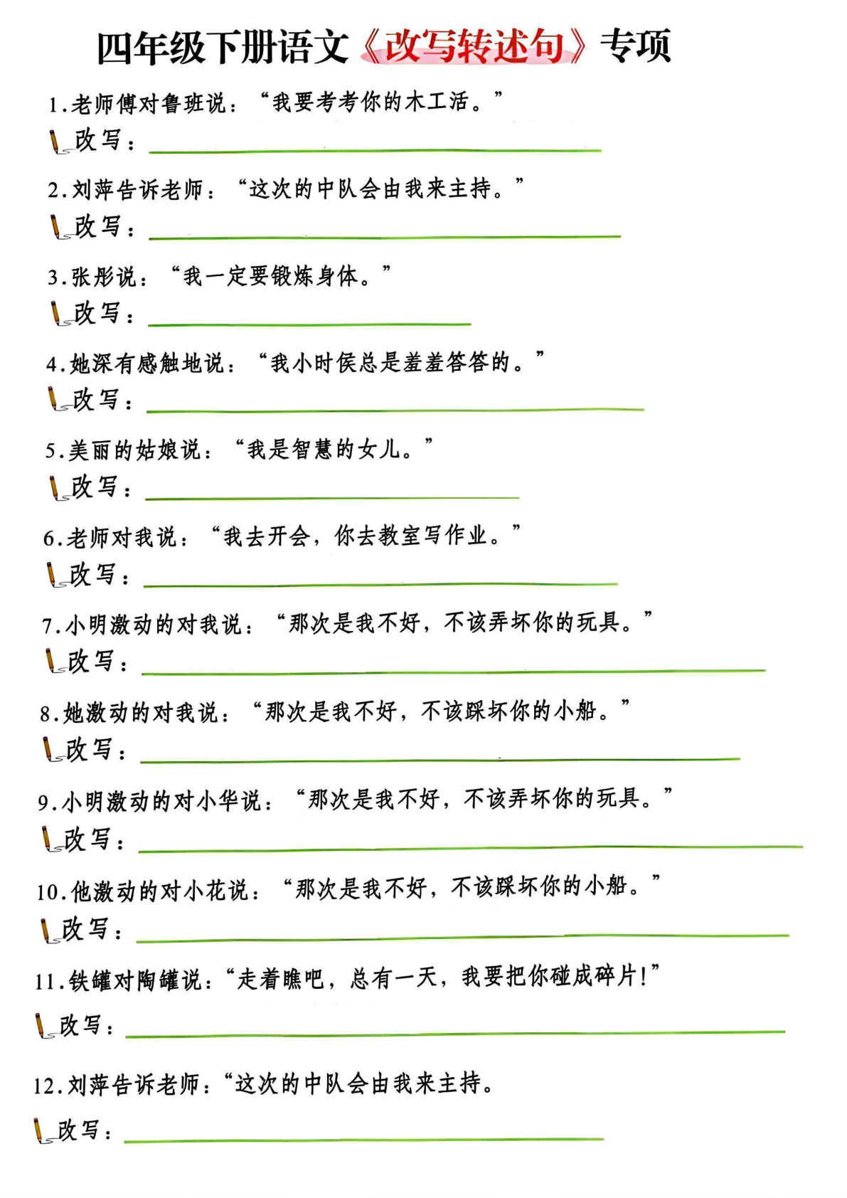 【改写陈述句专项复习】四年级下册语文